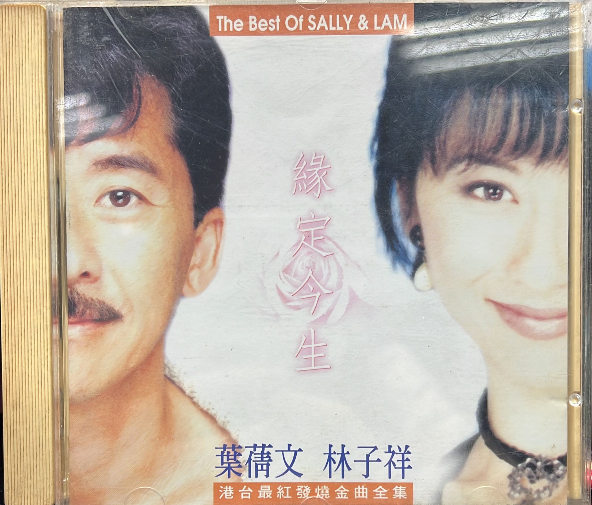 緣定今生