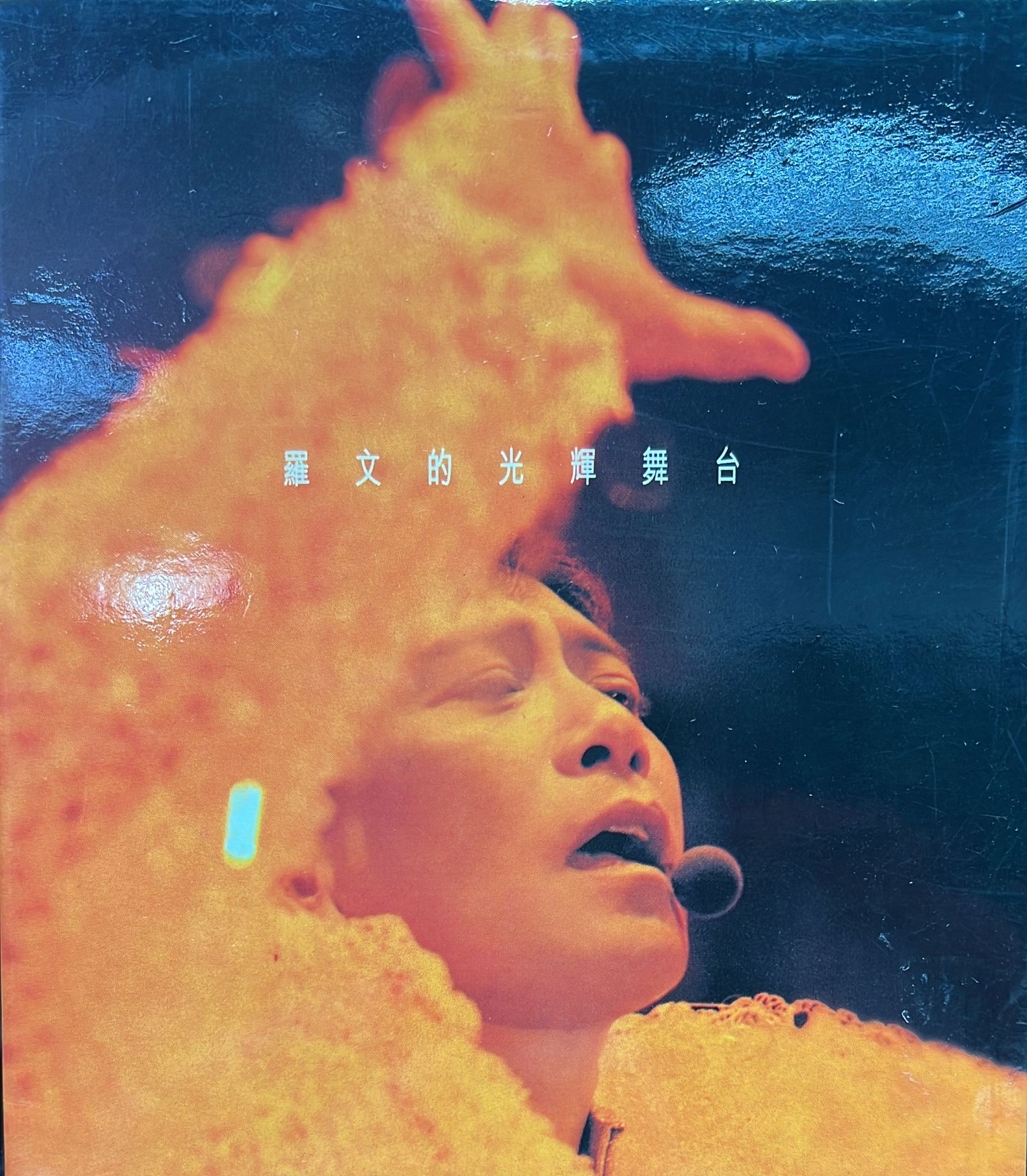 羅文的光輝舞台