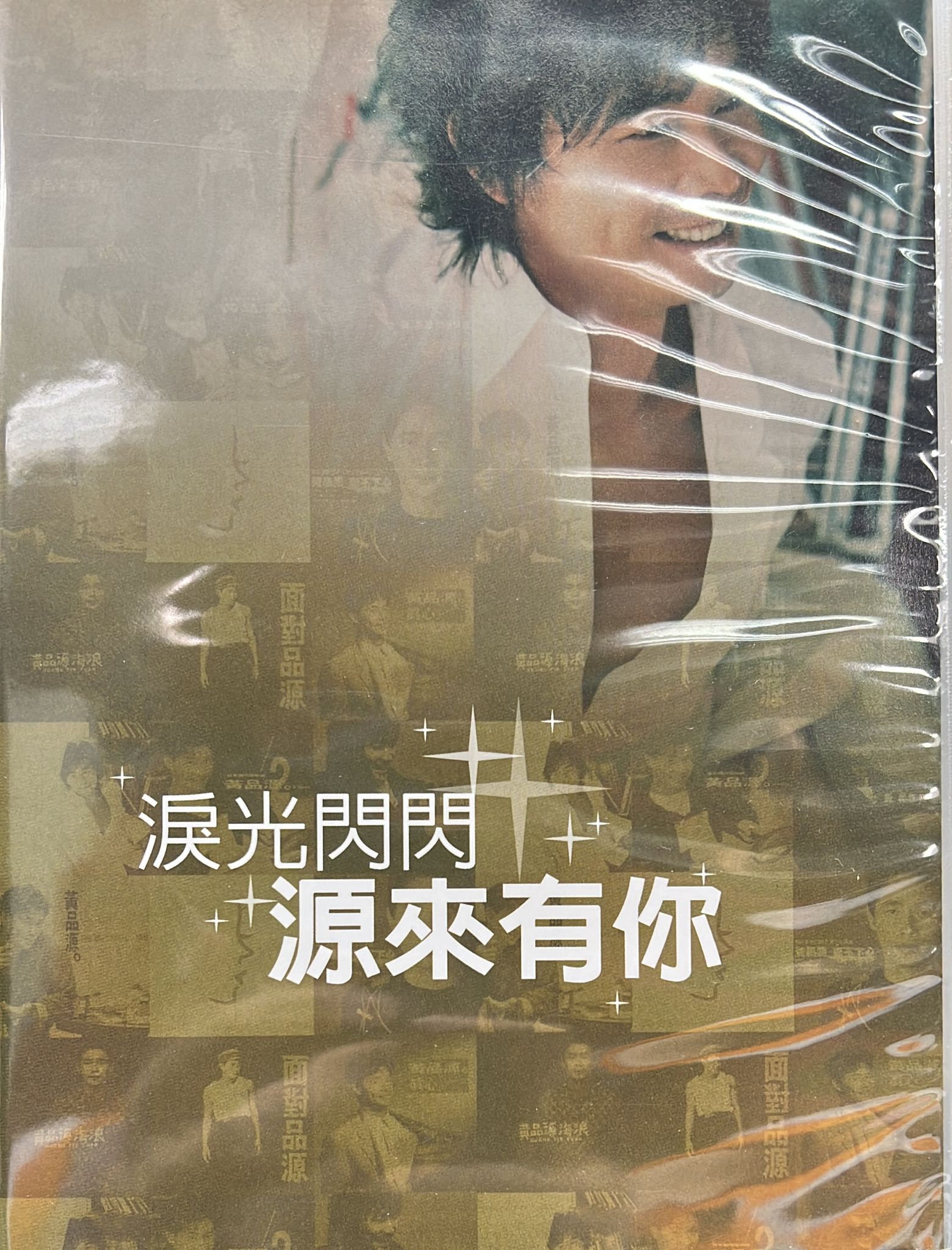 淚光閃閃，源來有你 (2CD)