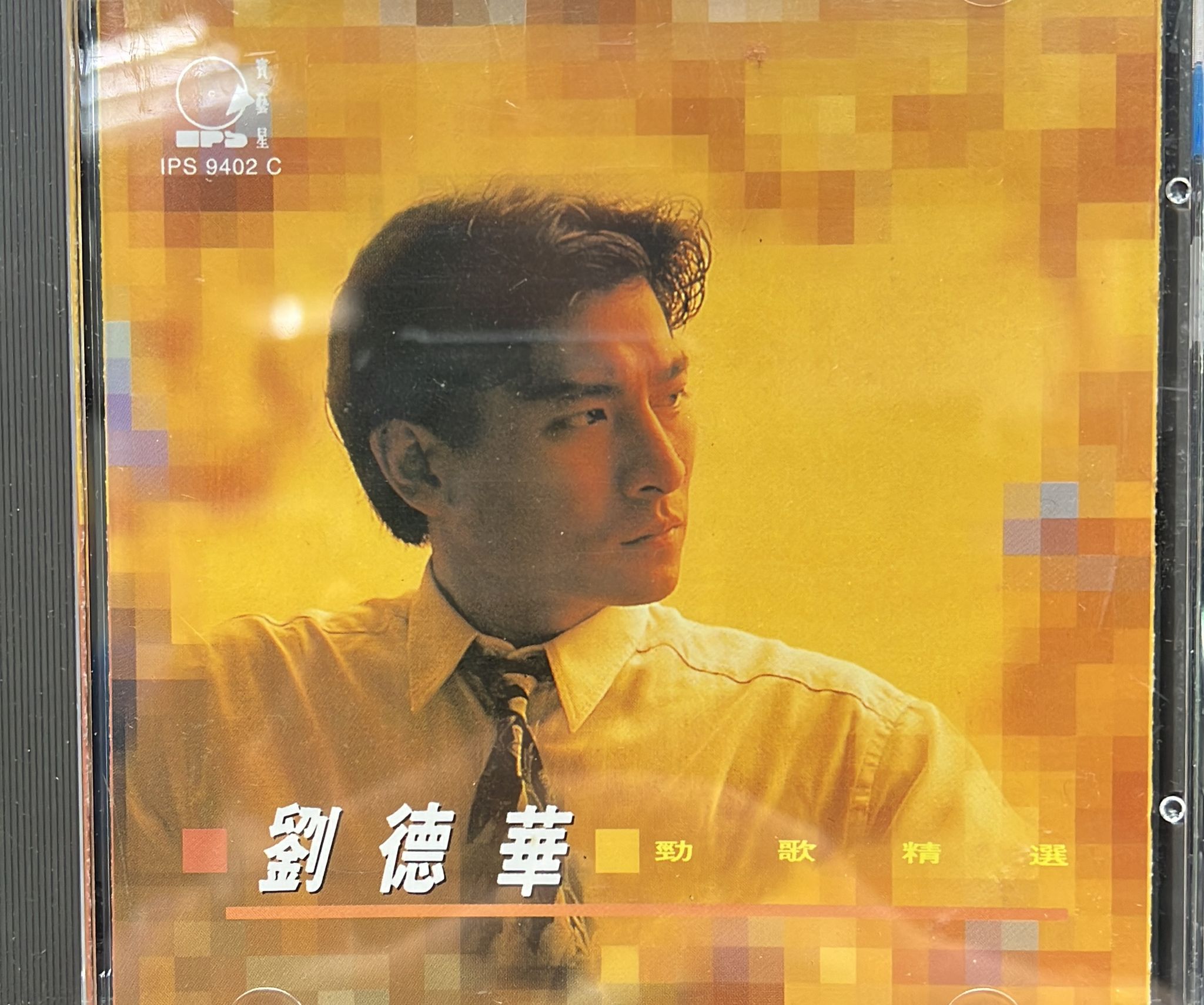 勁歌精選