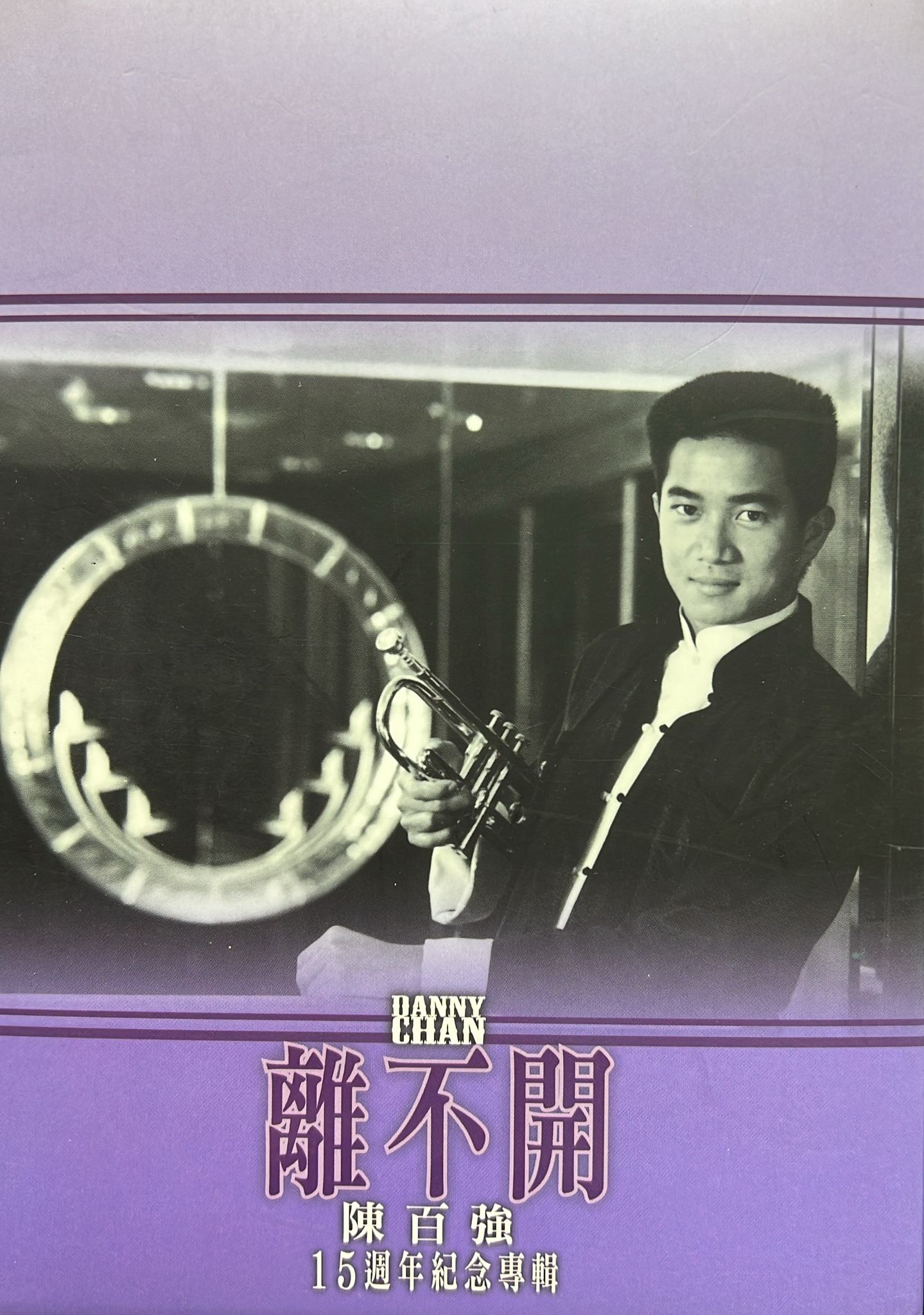 離不開 15周年紀念專輯 (2CD/DSD+DVD)