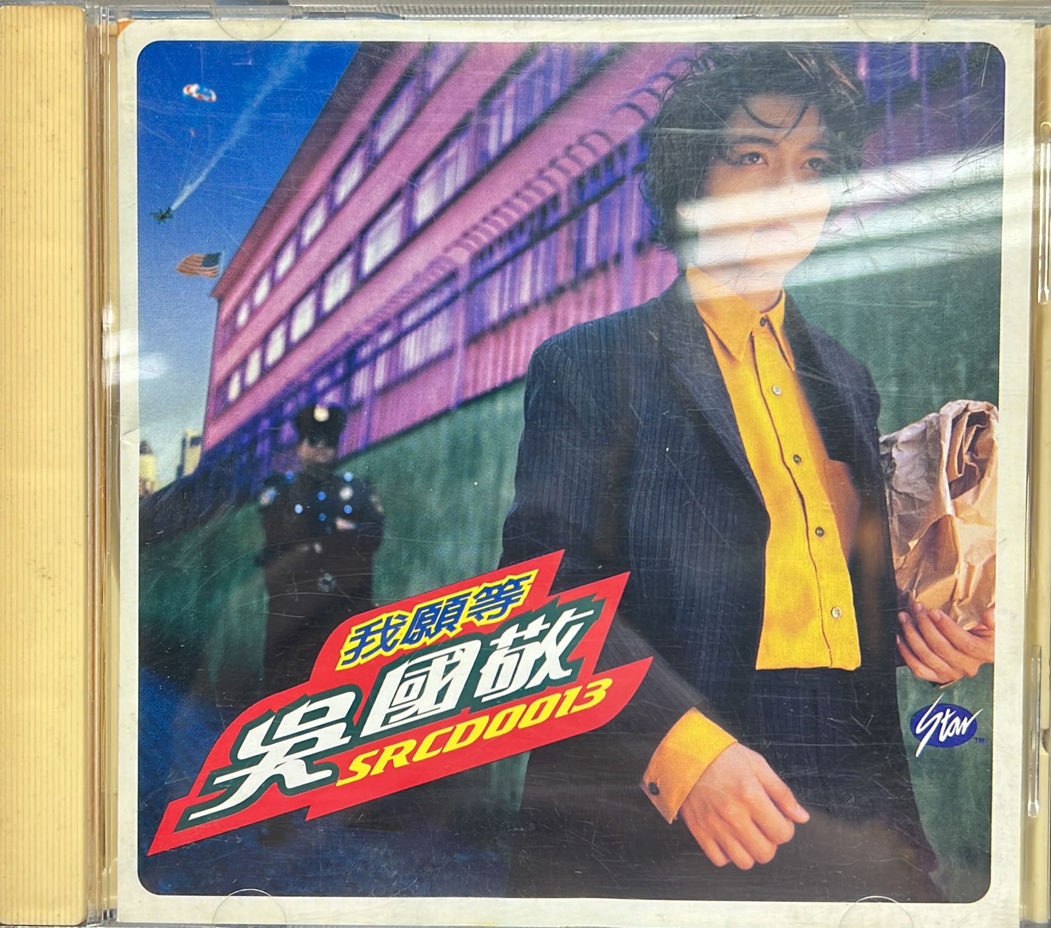 我願等