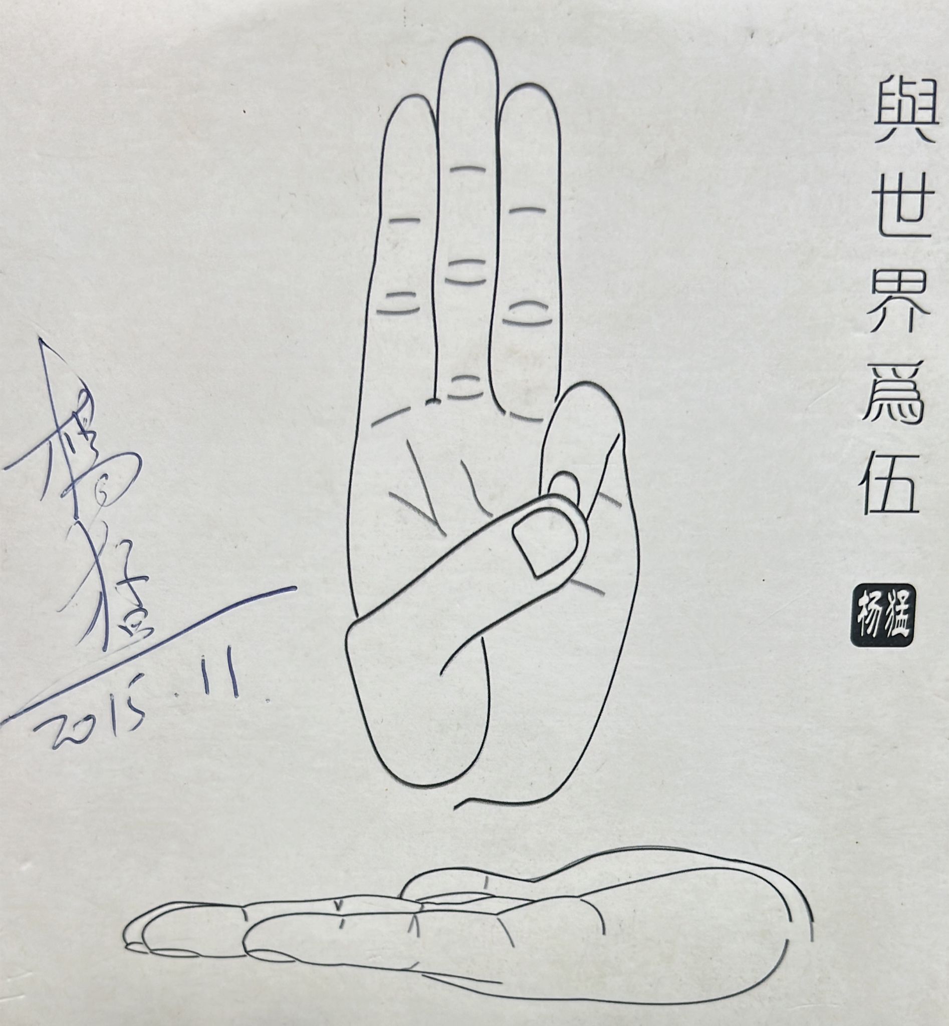 與世界為伍