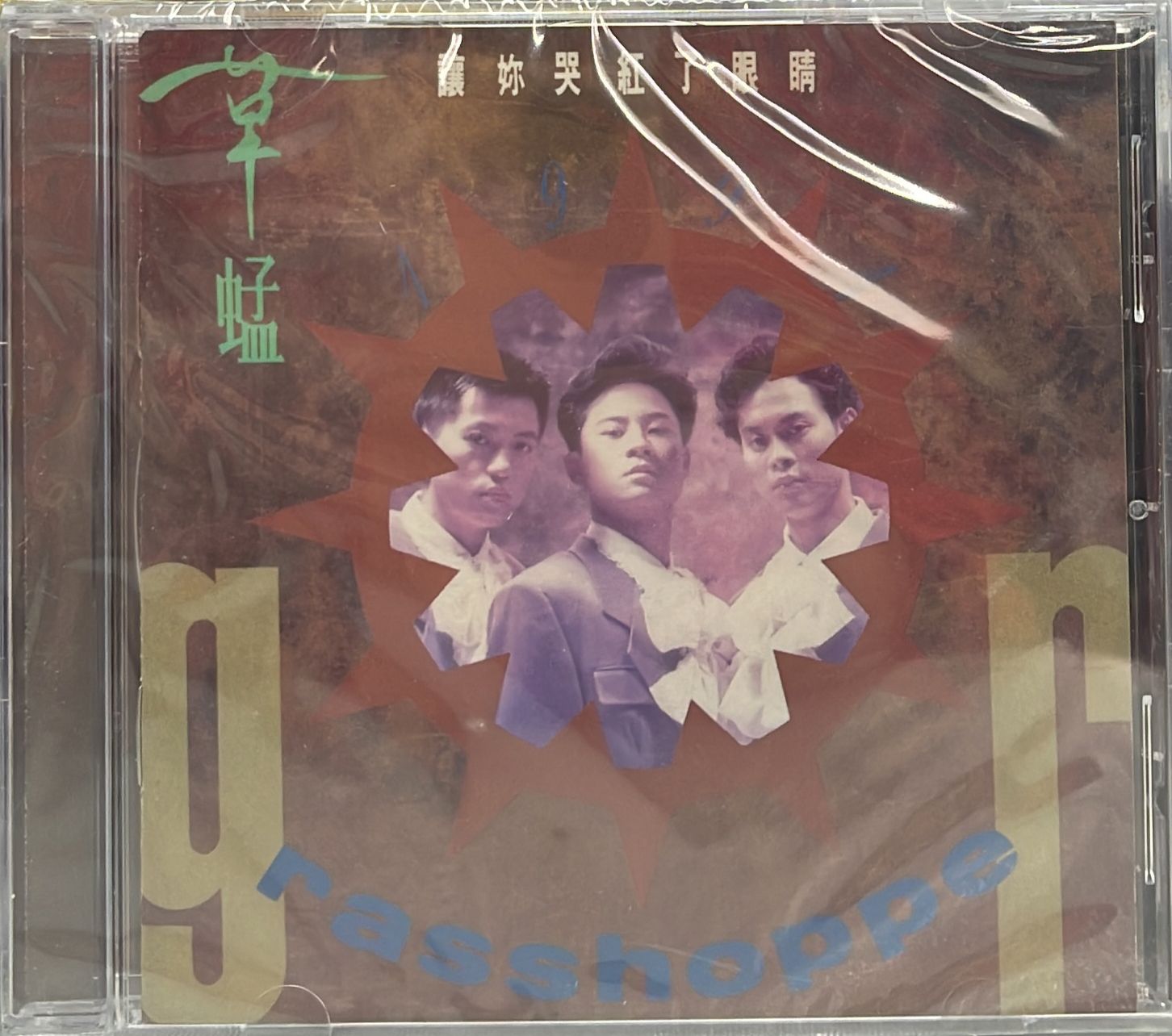讓妳哭紅了眼睛 (未開封)