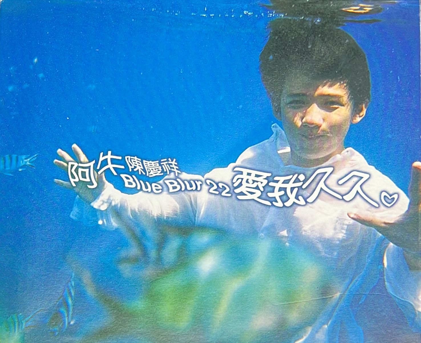 愛我久久 2CD