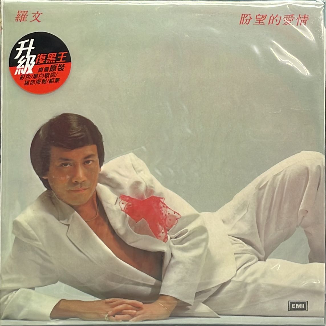 盼望的愛情 / 春雨 (未開封)