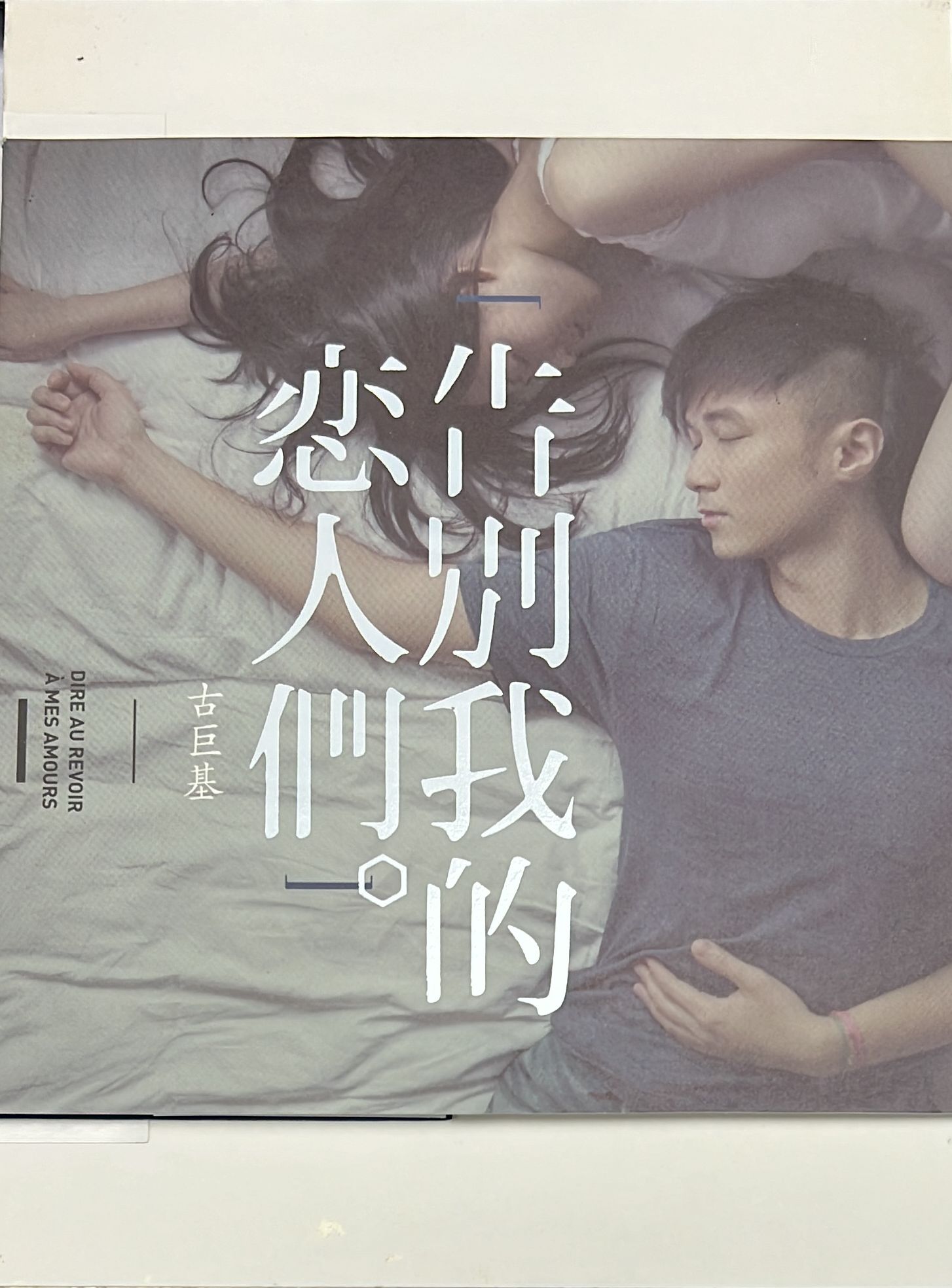 告別我的戀人們 (CD&DVD)