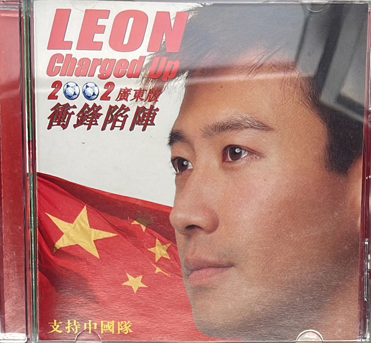 2002 廣東版 衝鋒陷陣