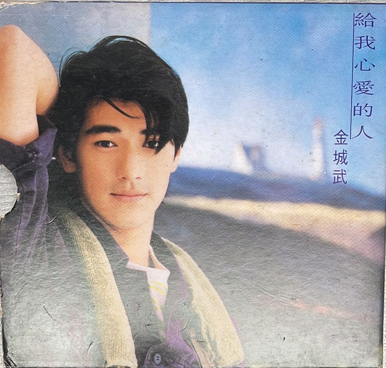 給我心愛的人