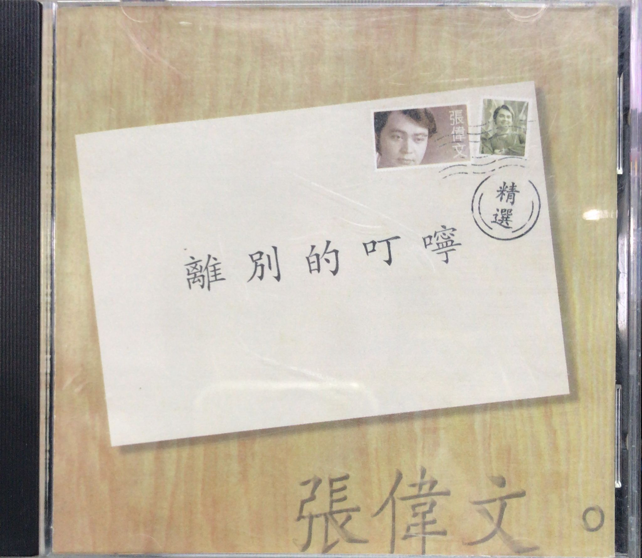 離別的叮嚀