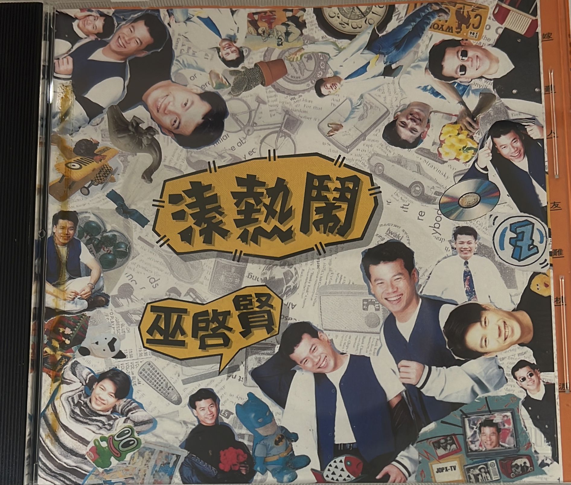 湊熱鬧