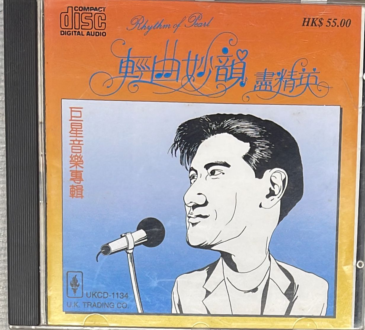 輕曲妙韻盡精英 巨星音樂專輯 (純音樂)