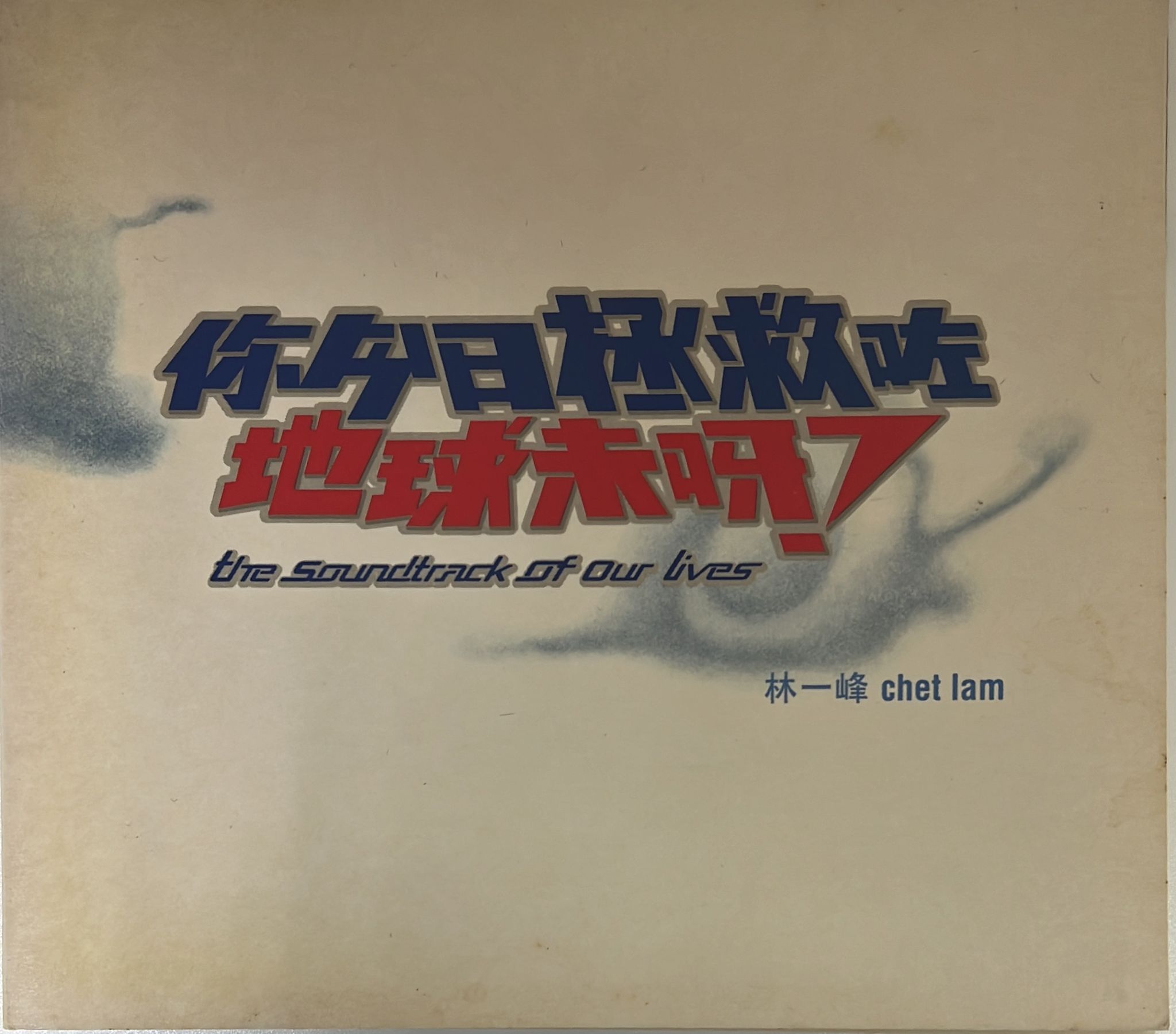 你今日拯救咗地球未呀 ( 舞台劇原聲 )
