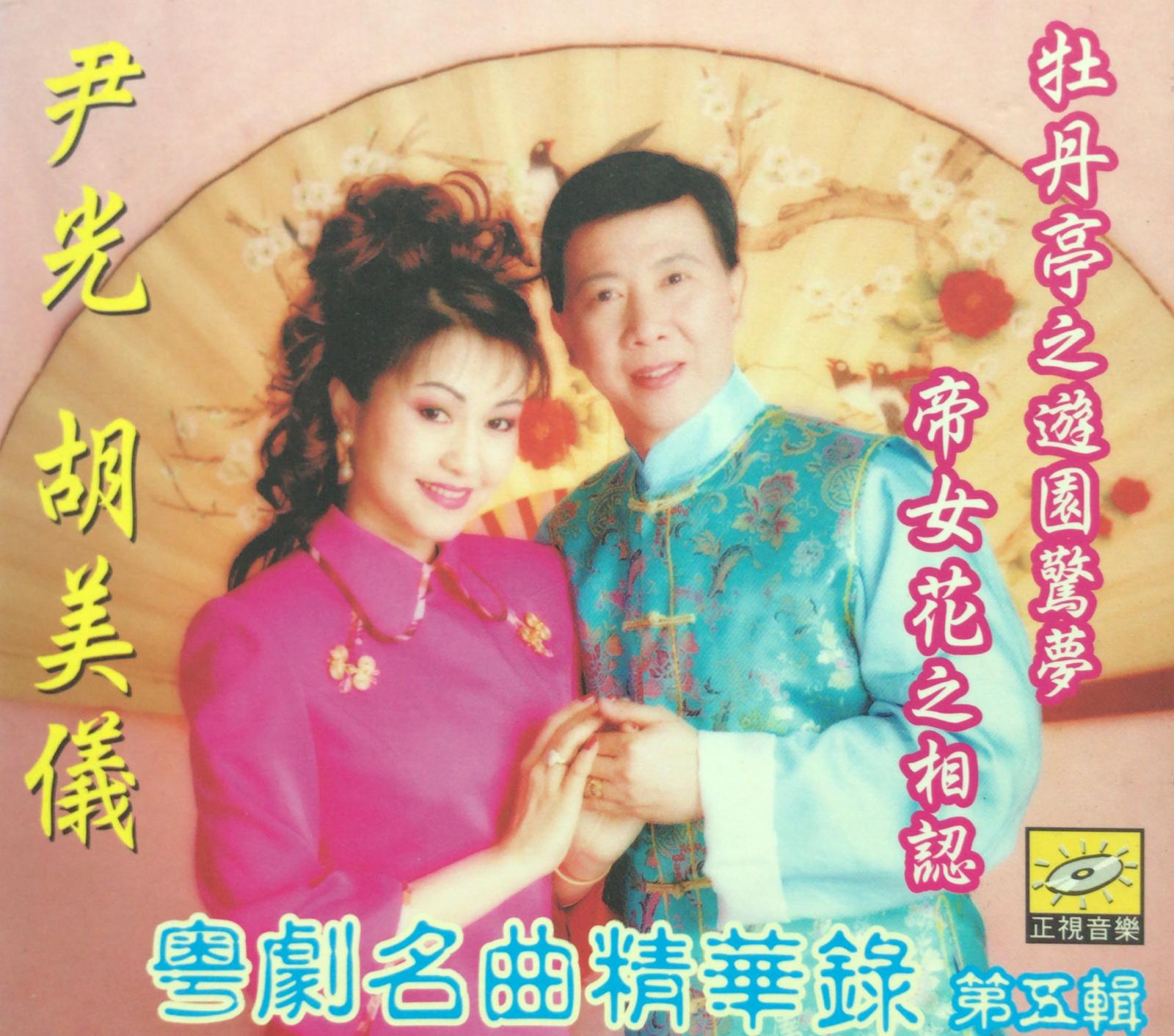 粵劇名曲精華錄第五輯