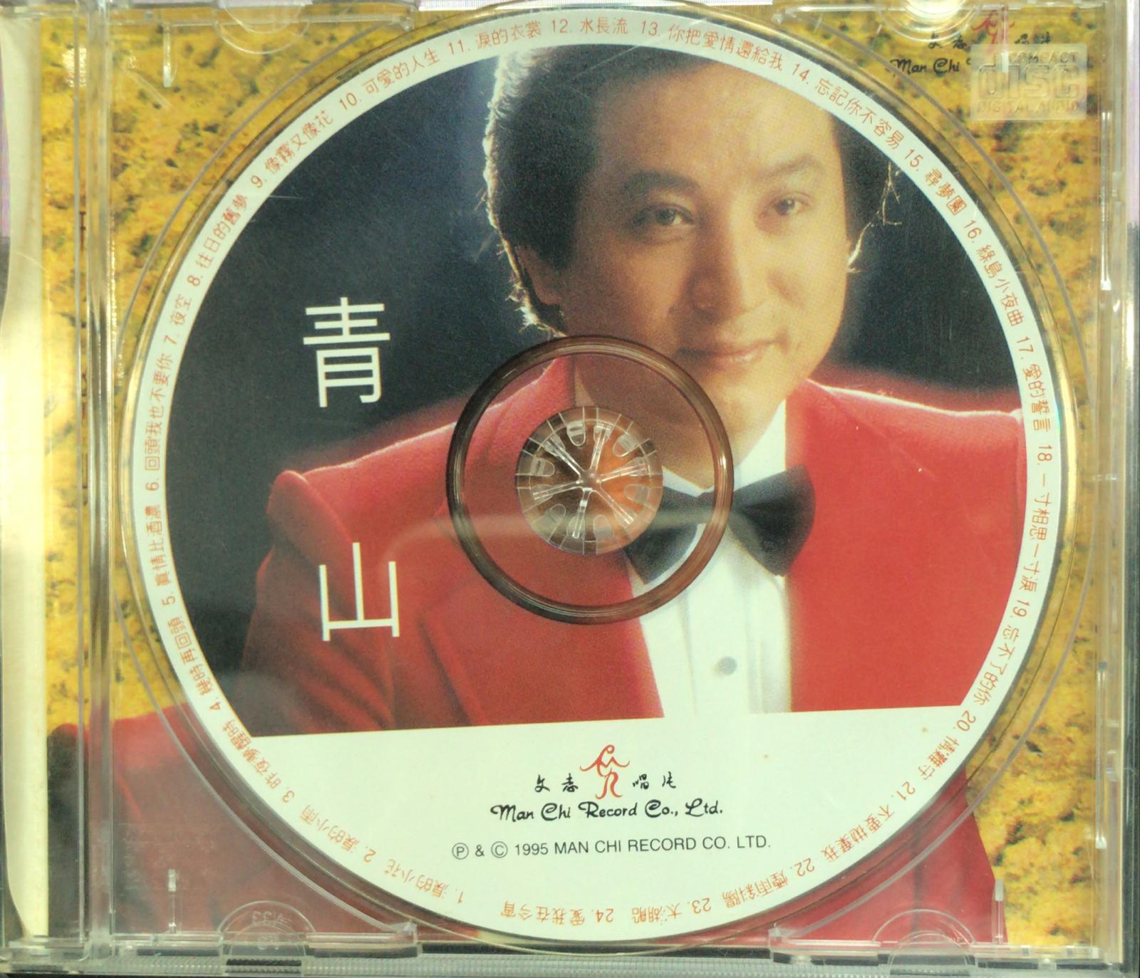 青山 成名經典