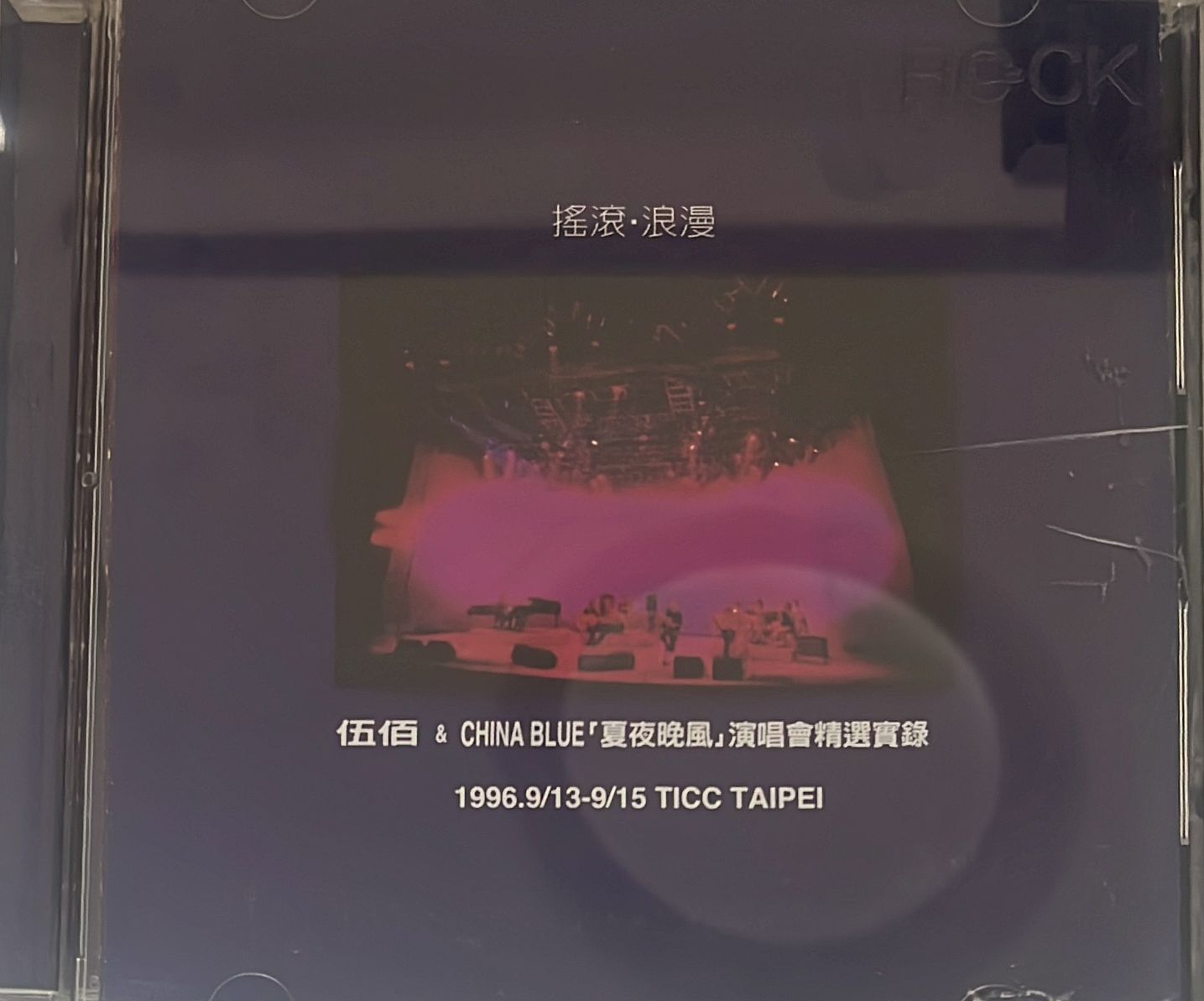 「夏夜晚風」演唱會精選實錄 1996.9/13-9/15 TICC TAIPEI