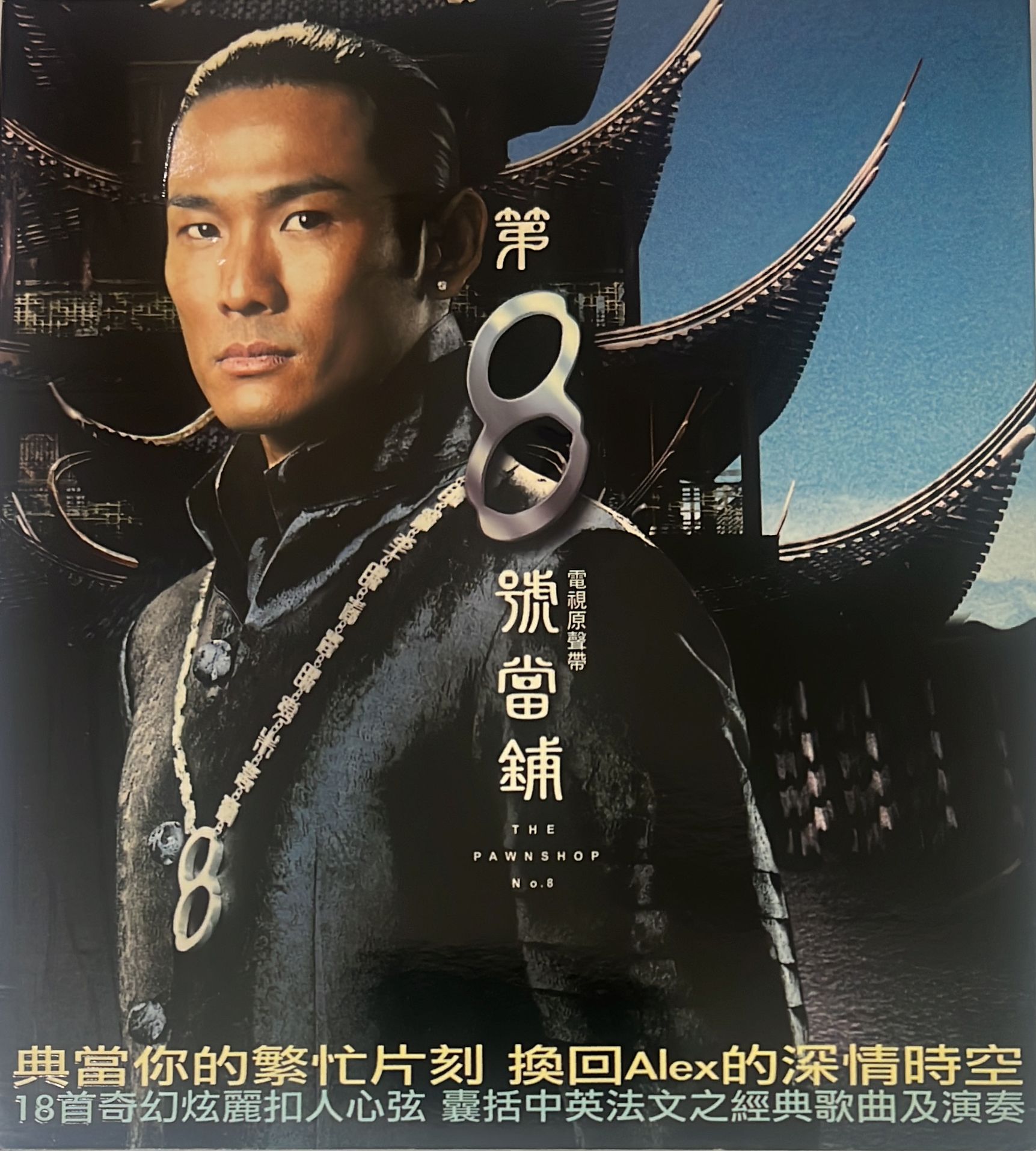 第八號當舖 (電視原聲帶)