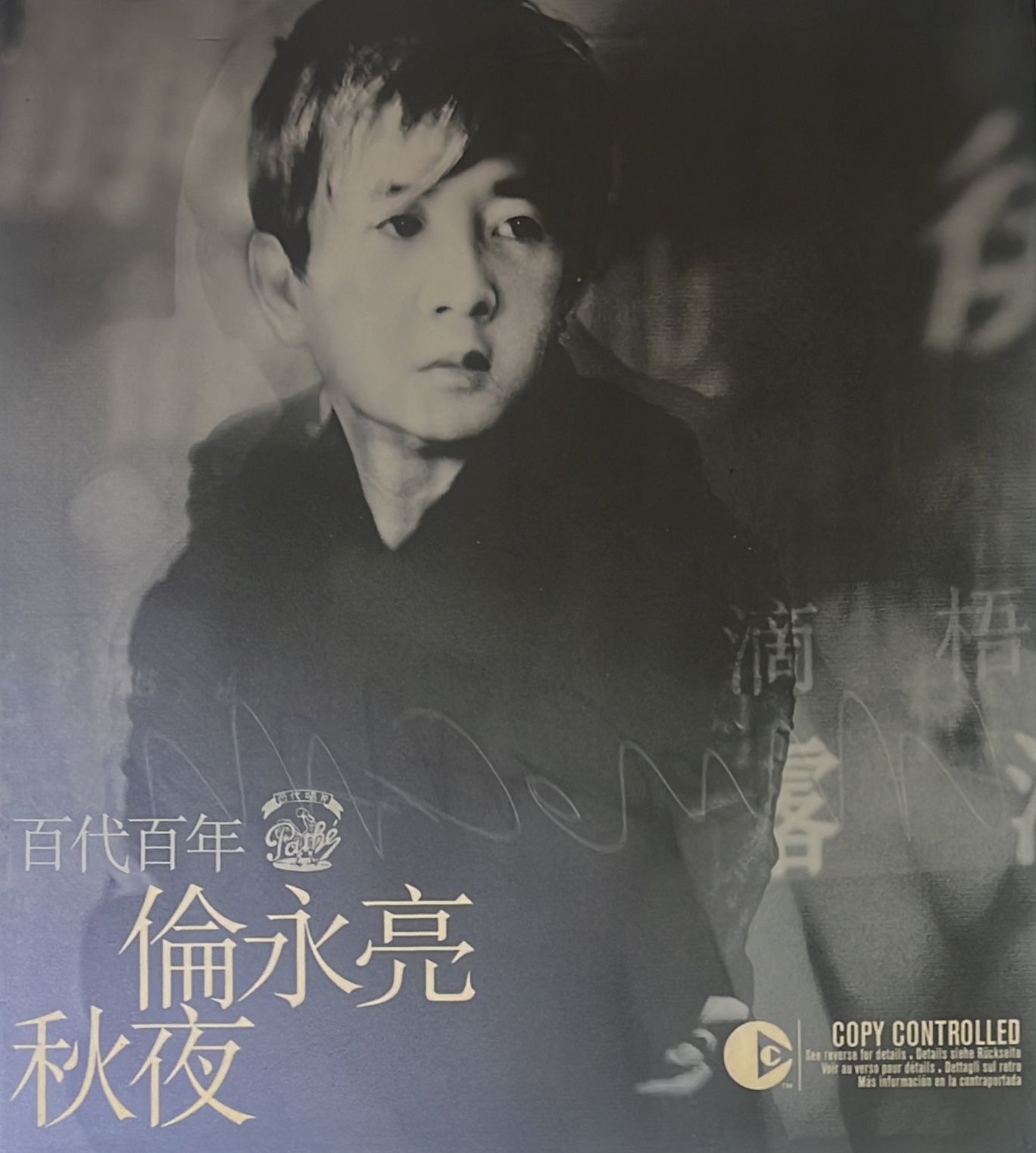 百代百年：秋夜