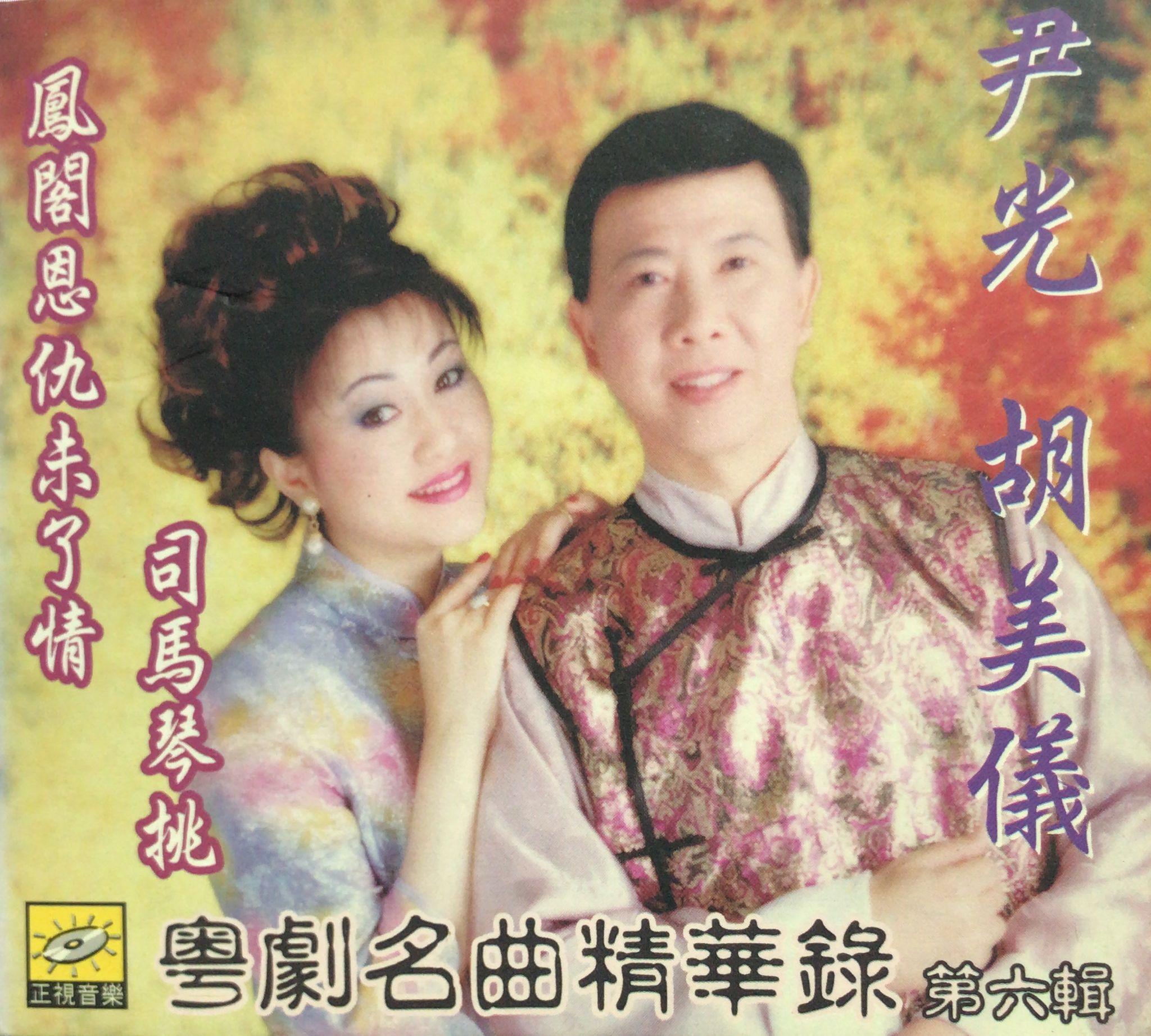 粵劇名曲精華錄第六輯 : 鳳閣恩仇未了情 司馬琴挑