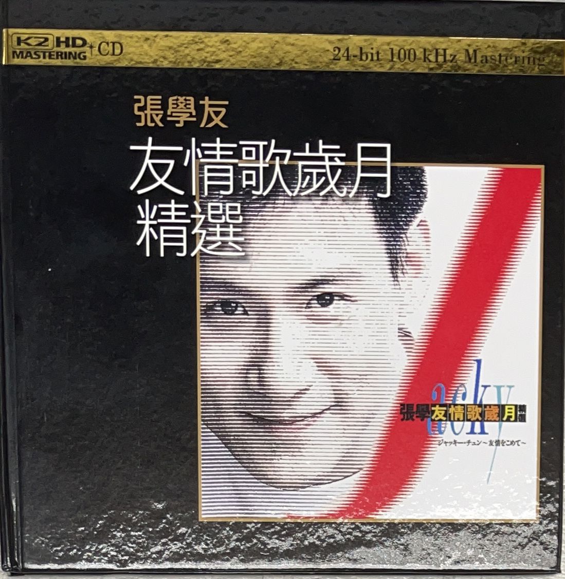情歌歲月精選(24bit) K2HD 日本製造