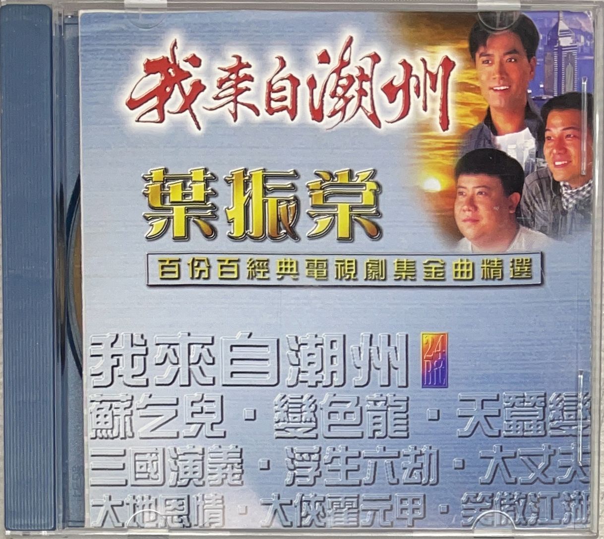 我來自潮州 (24bit 金碟) 百分百經典電視劇集金曲精選
