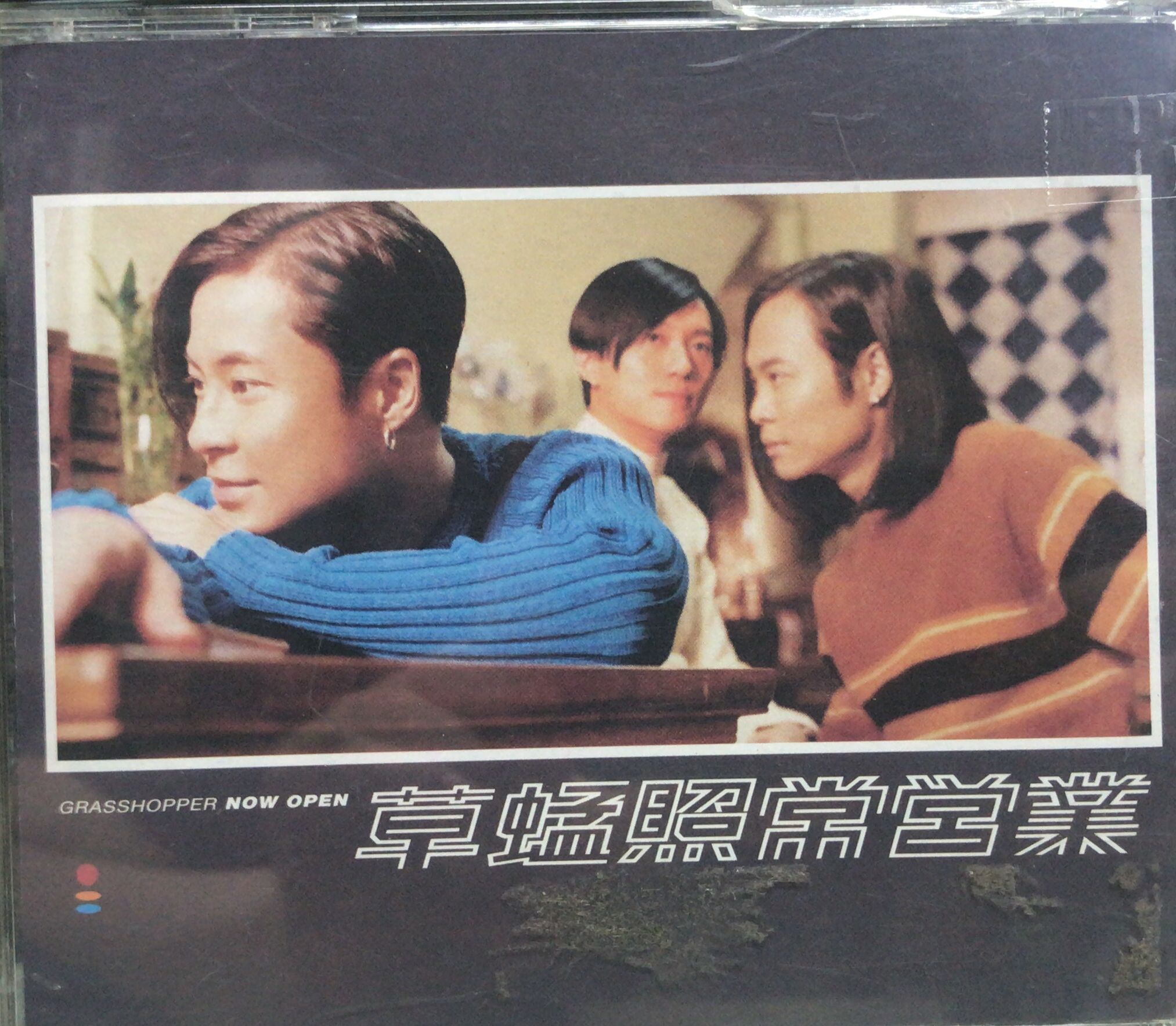 草蜢照常營業