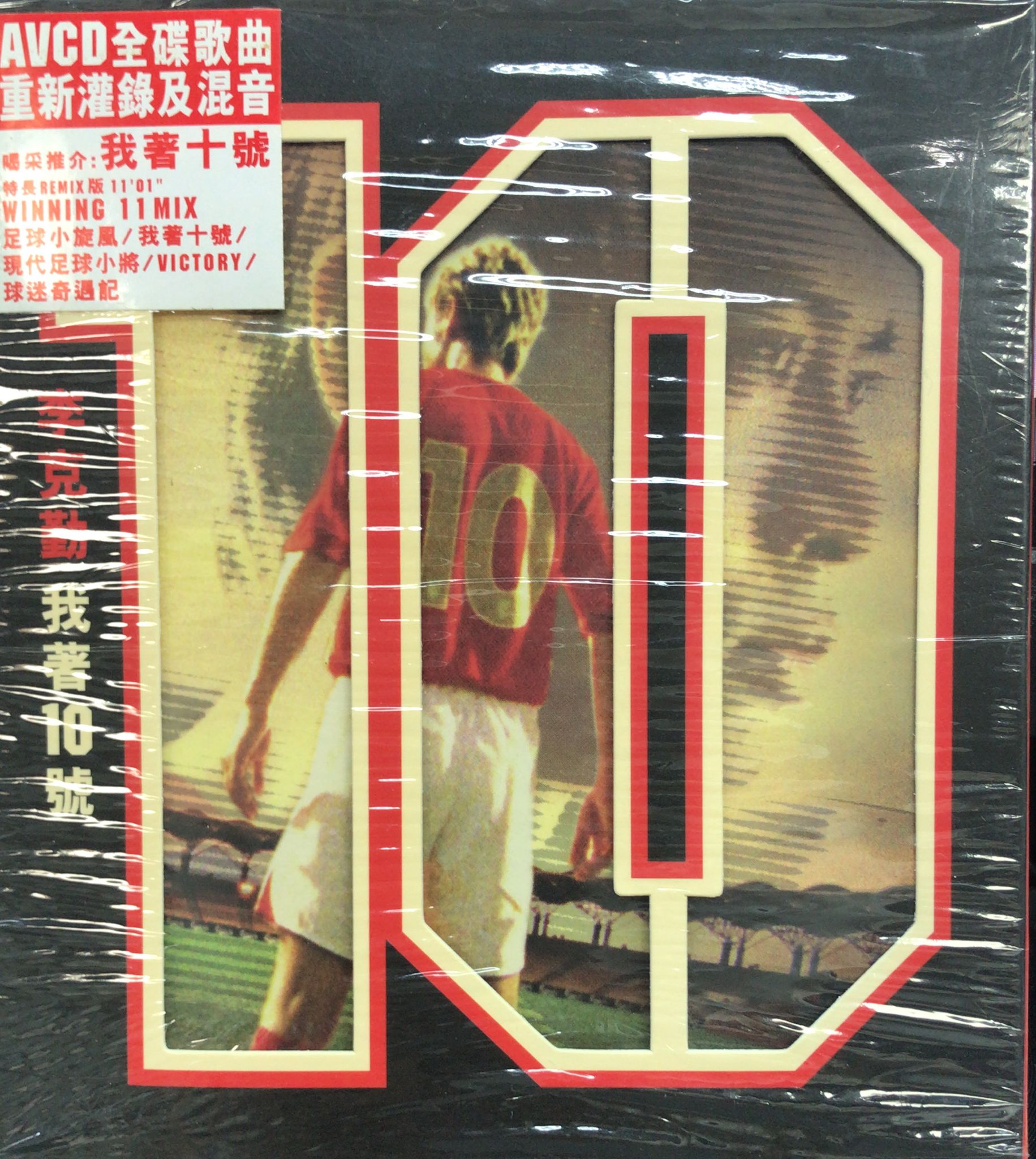 我著十號 (AVCD / DSD)