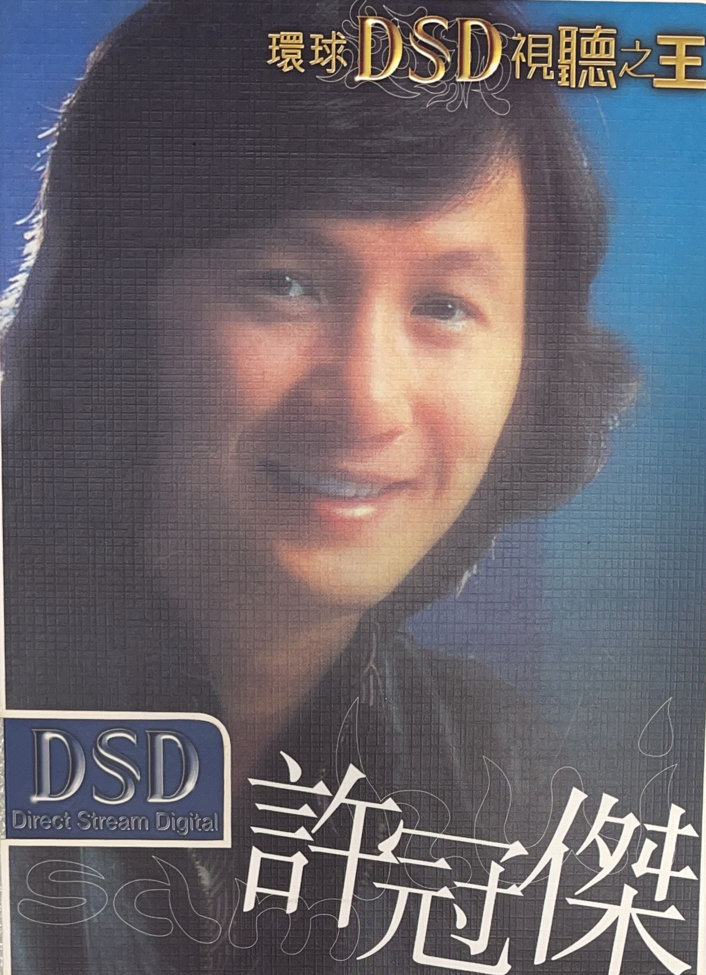 環球DSD視聽之王 (CD+DVD)