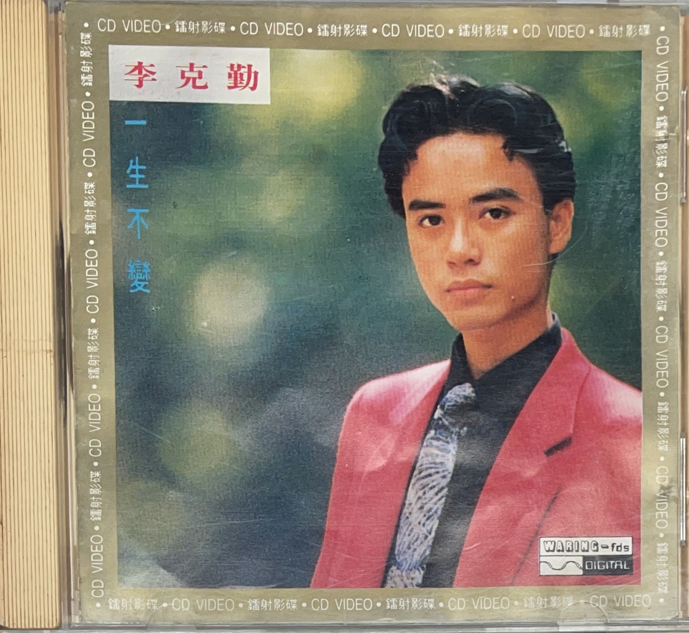 一生不變 (CD VIDEO) 金碟