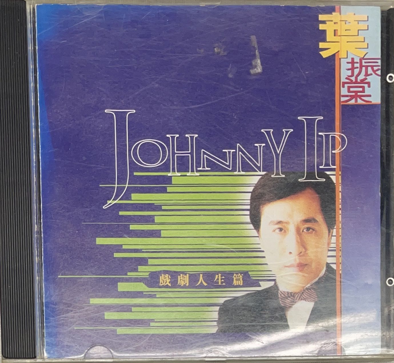 多一點精選(四) 戲劇人生篇