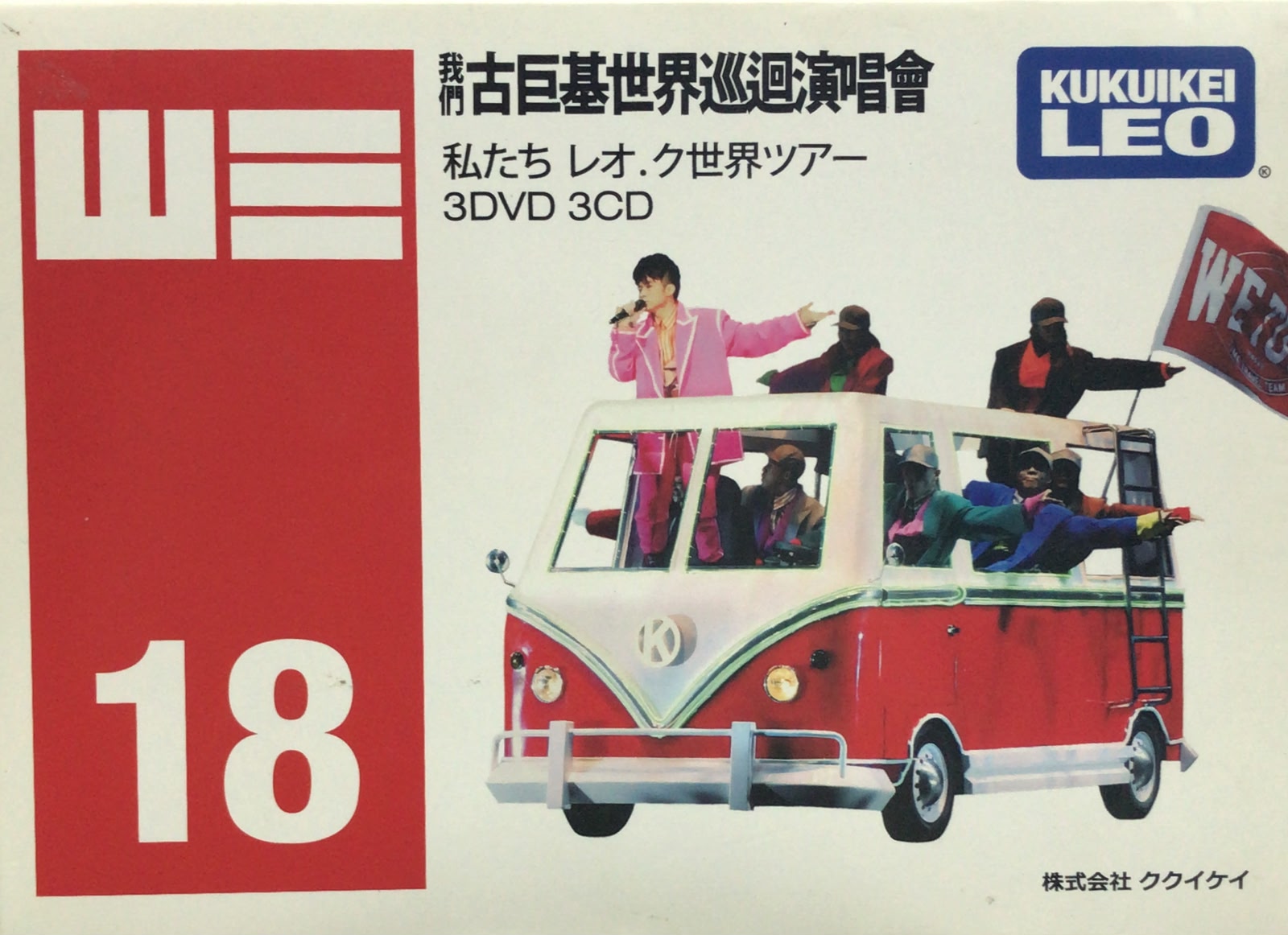 我們古巨基世界巡迴演唱會 (3DVD + 3CD)