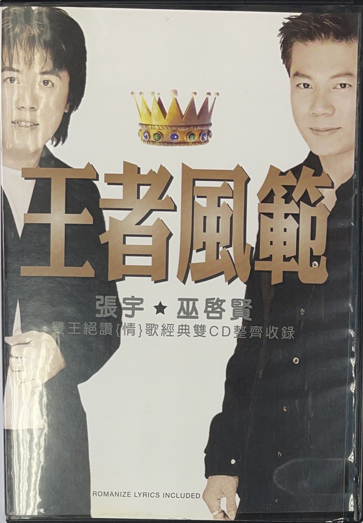 王者風範 (2CD)