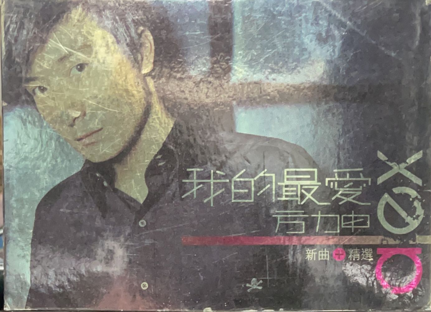我的最愛 新曲+精選 (CD + Karaoke DVD)