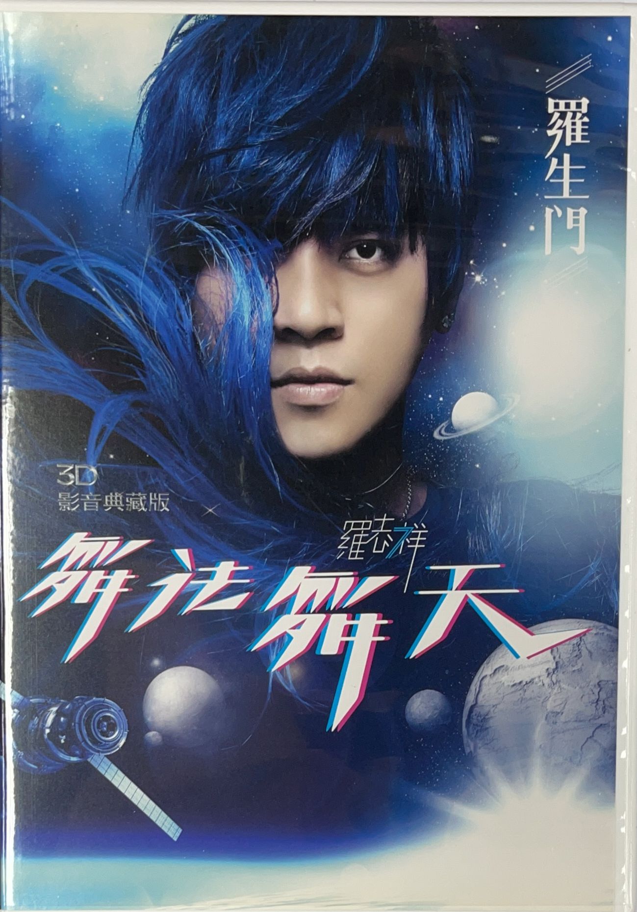 羅生門 (舞法舞天3D影音典藏版) (CD+DVD)