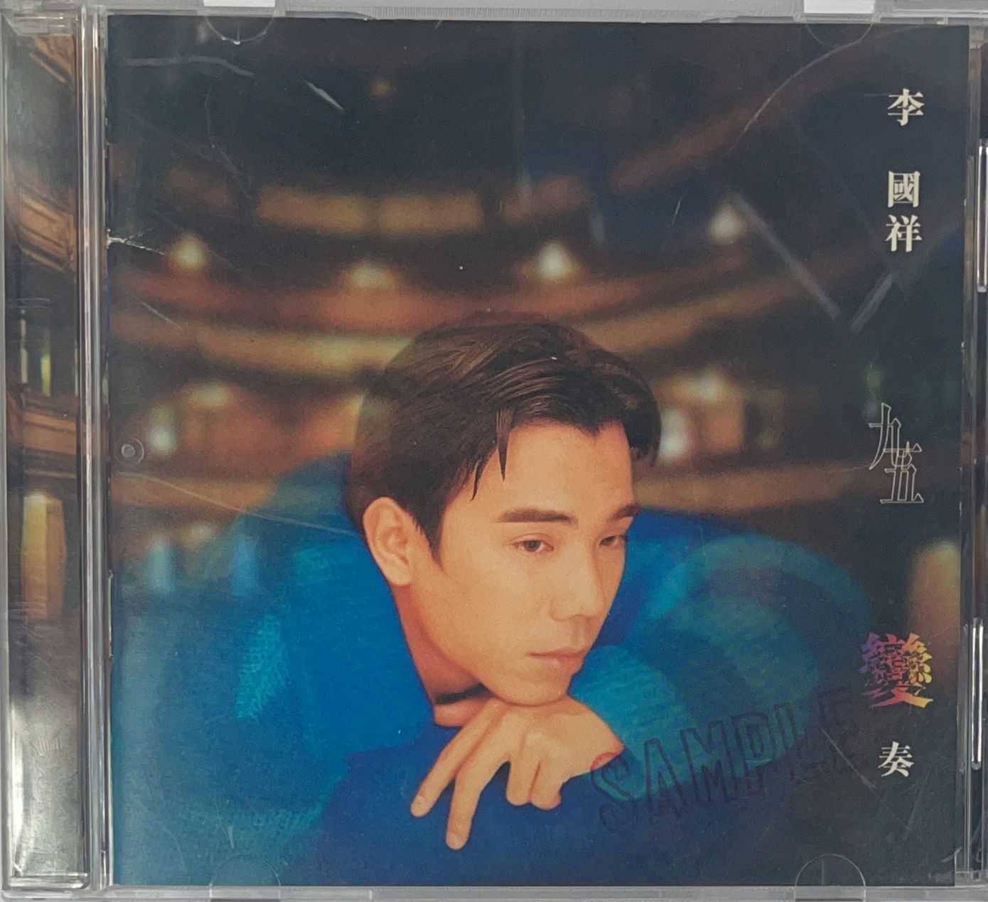 九五 變奏