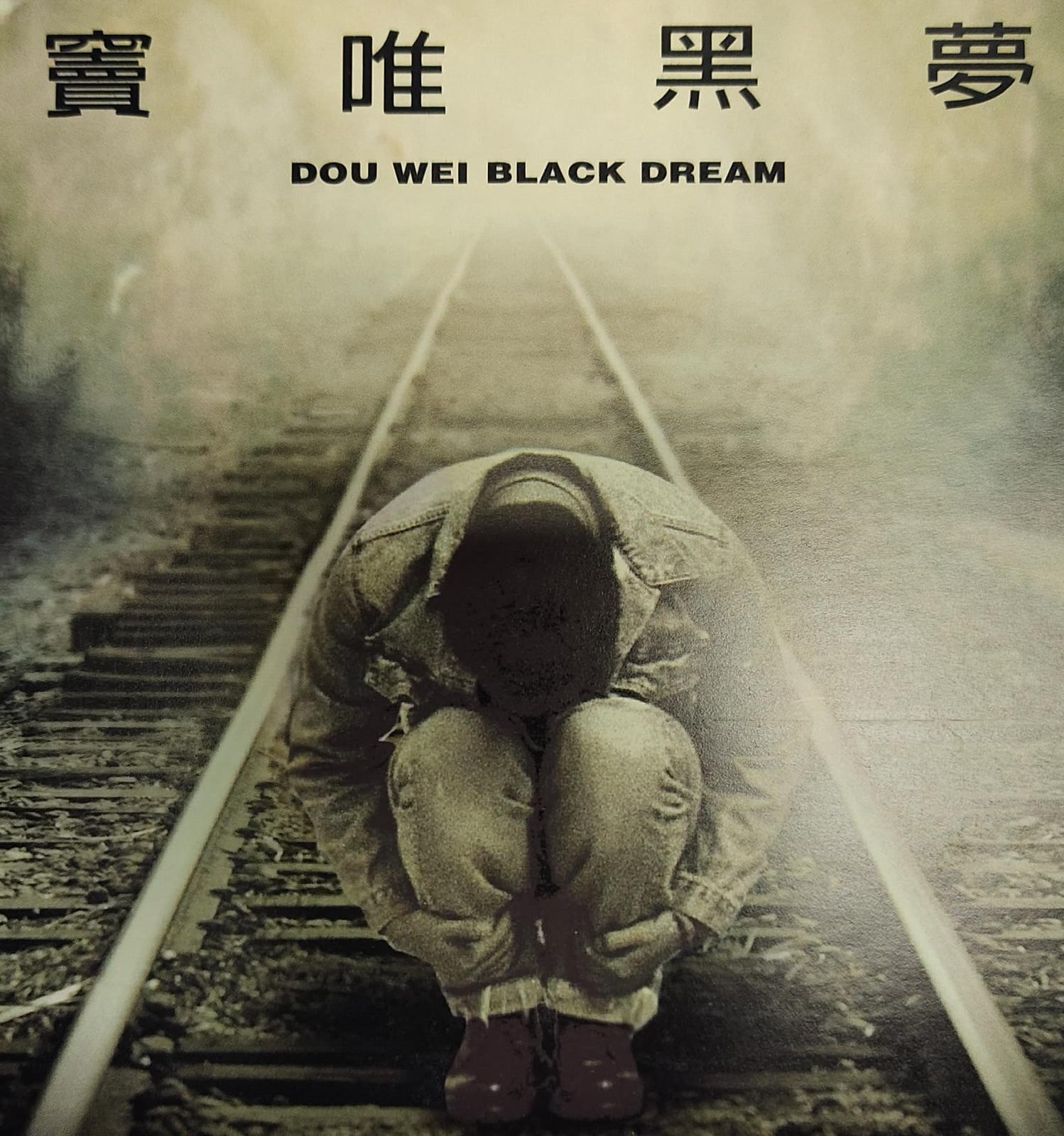 竇唯黑夢 (台灣k1版)