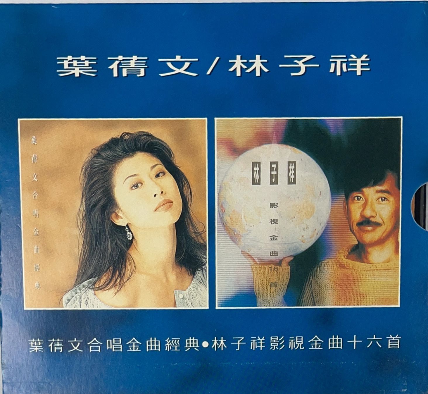 葉蒨文合唱金曲經典‧林子祥影視金曲十六首 (2CD)