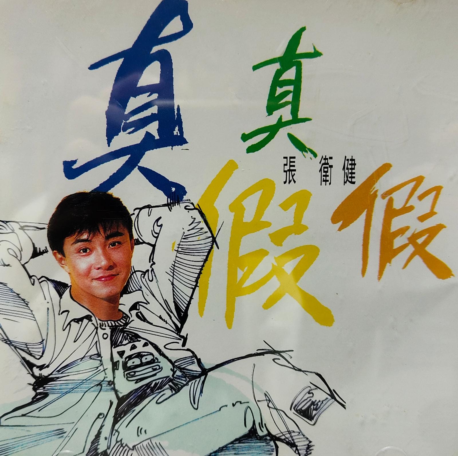 真真假假