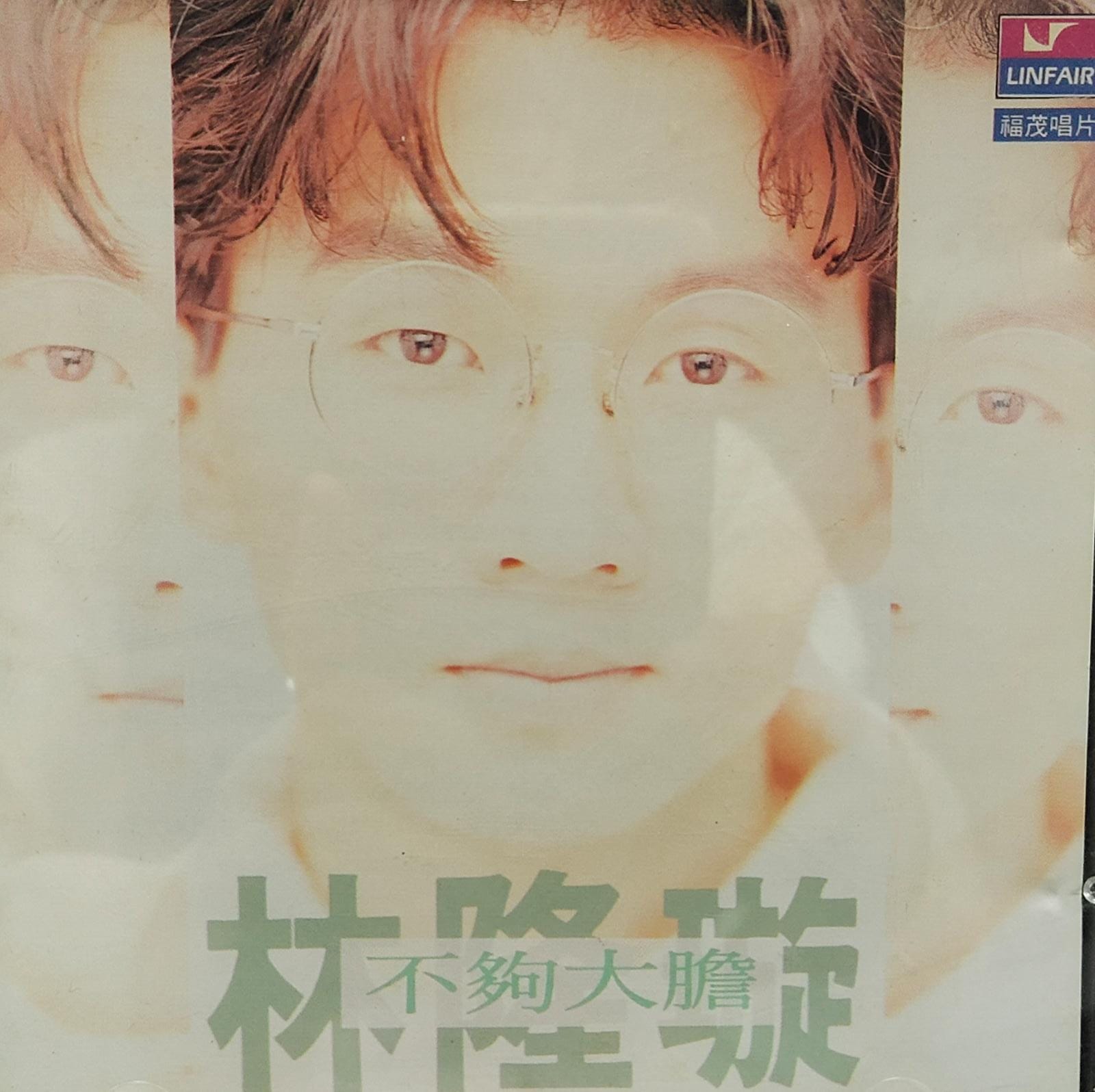 不夠大膽 (T113 01)