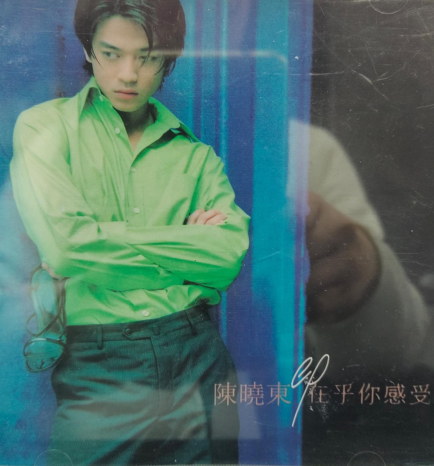 在乎你的感受