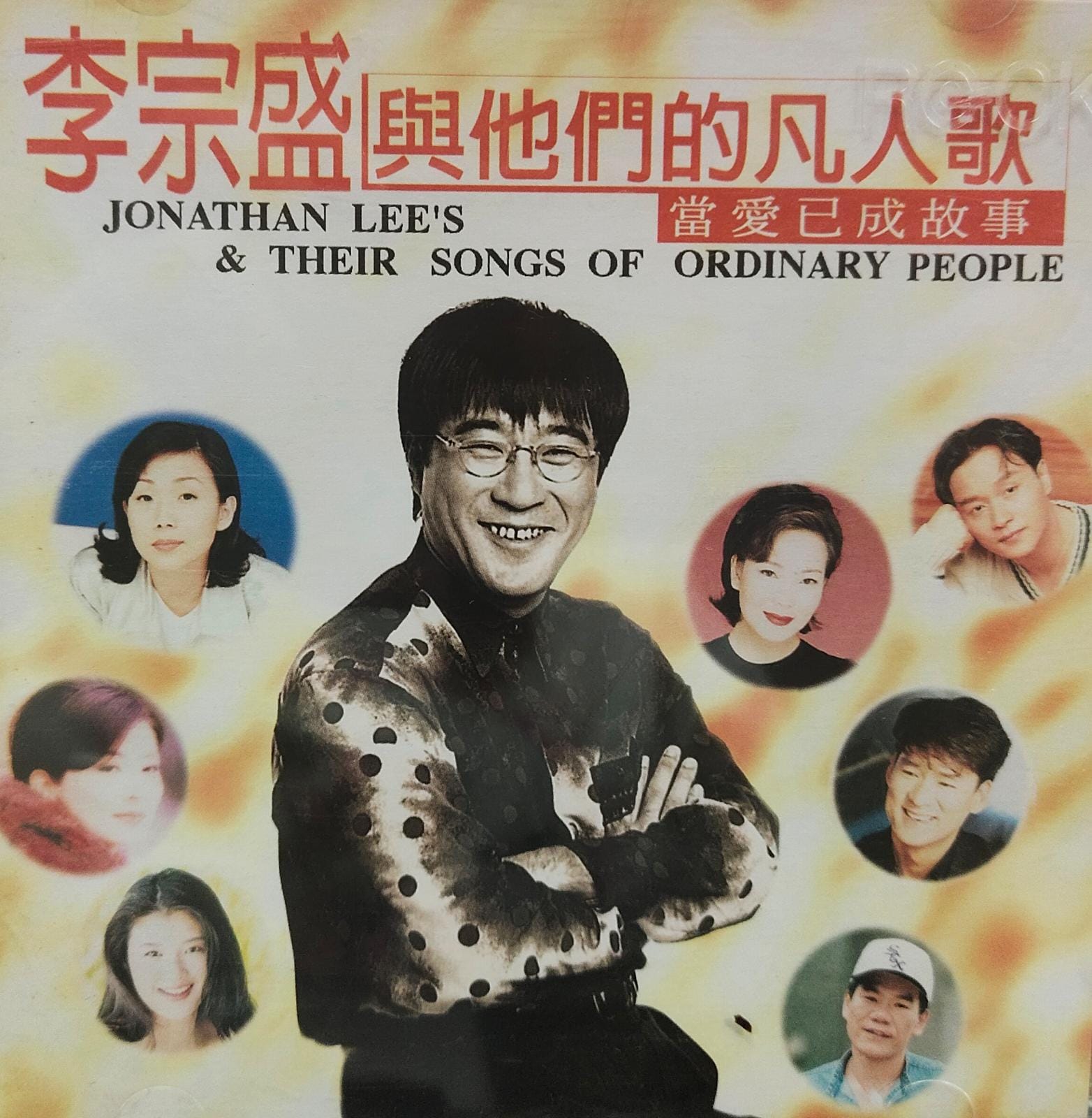 李宗盛 (與他們) 的凡人歌 當愛已成故事
