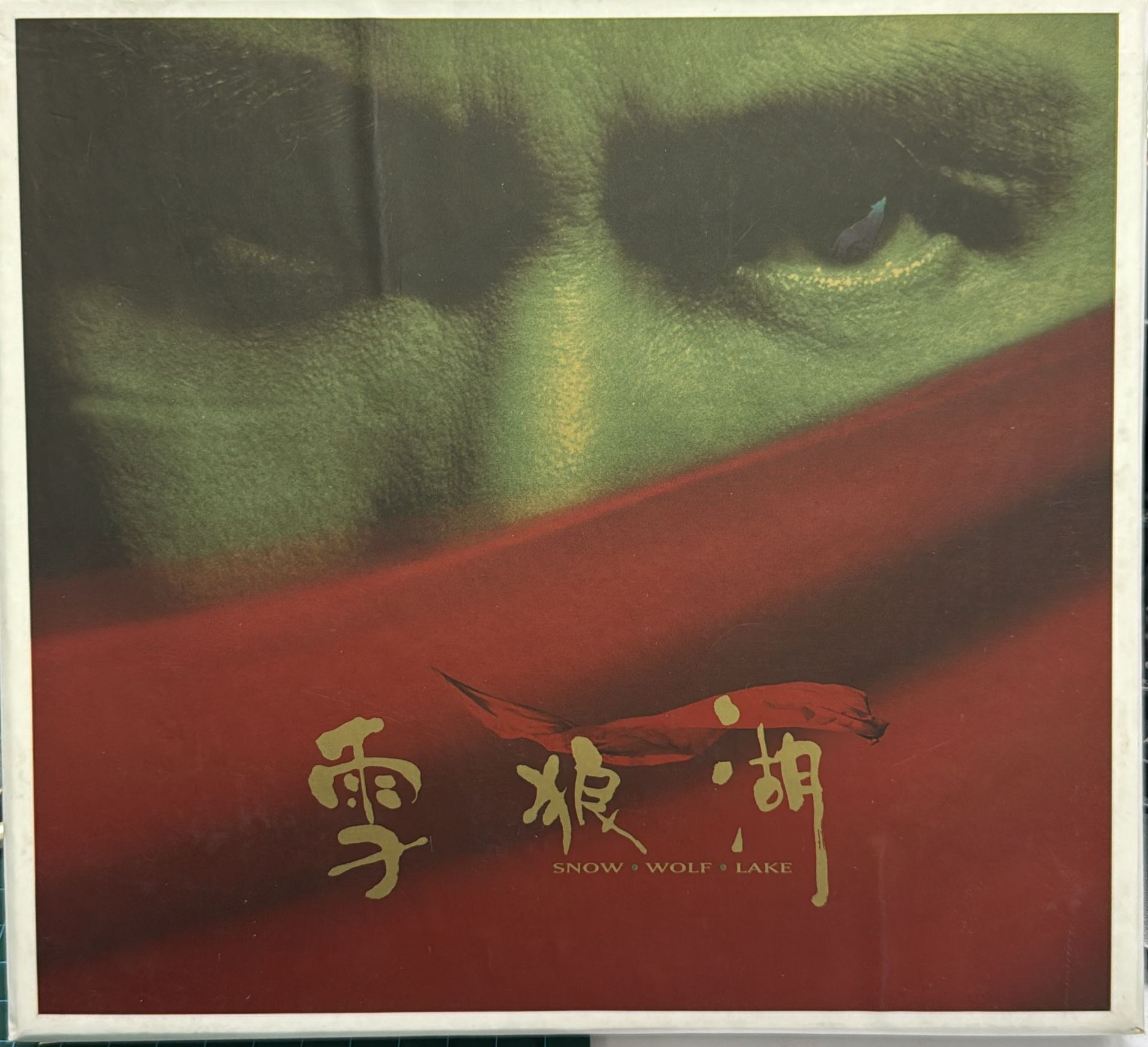 雪狼湖 (2 CD)（大盒）