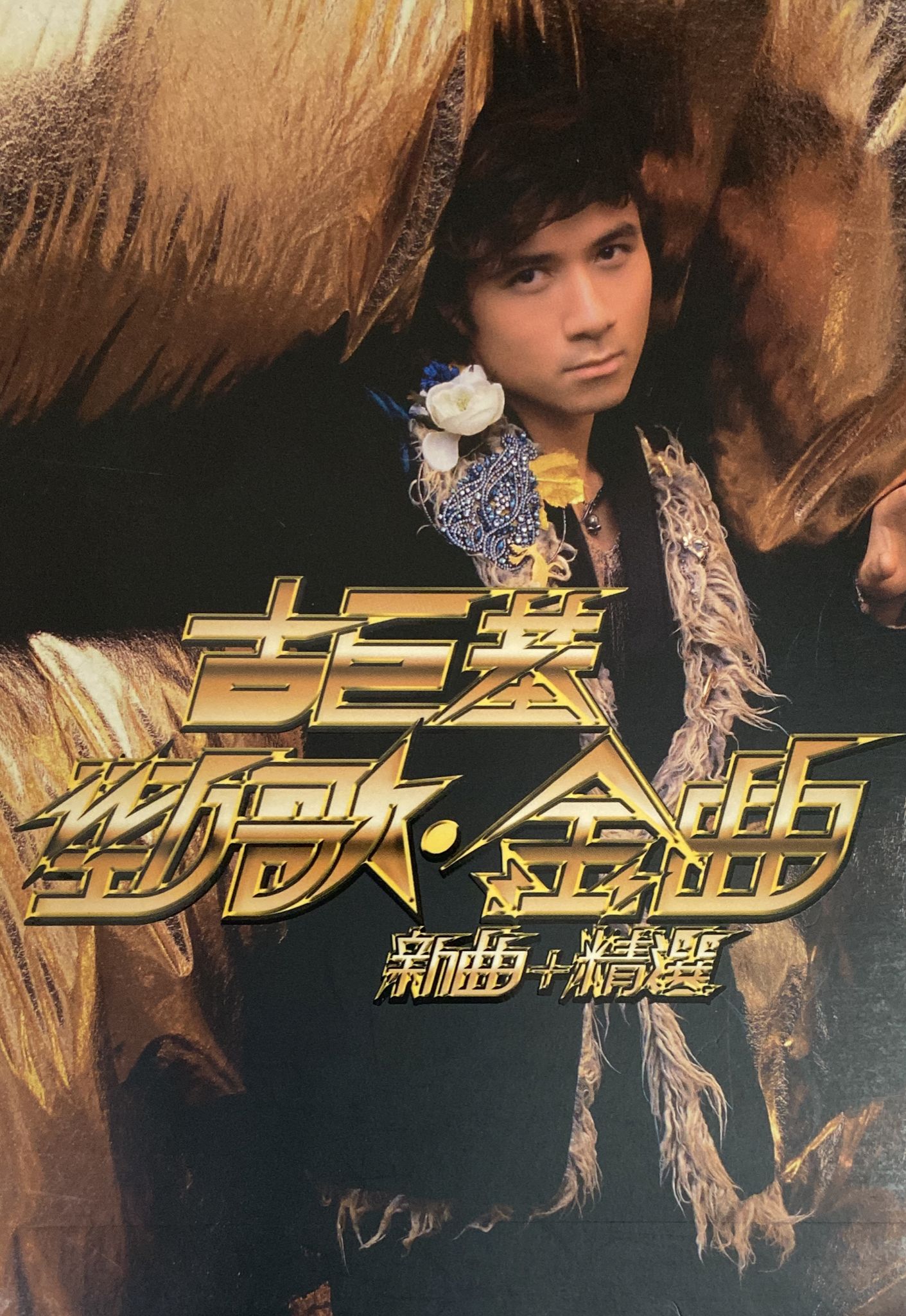 勁歌金曲 新曲+精選 (CD+DVD) (長盒版)