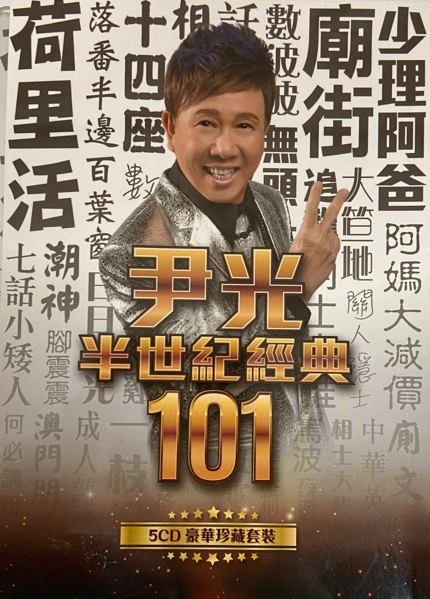 半世紀經典101（5CD）