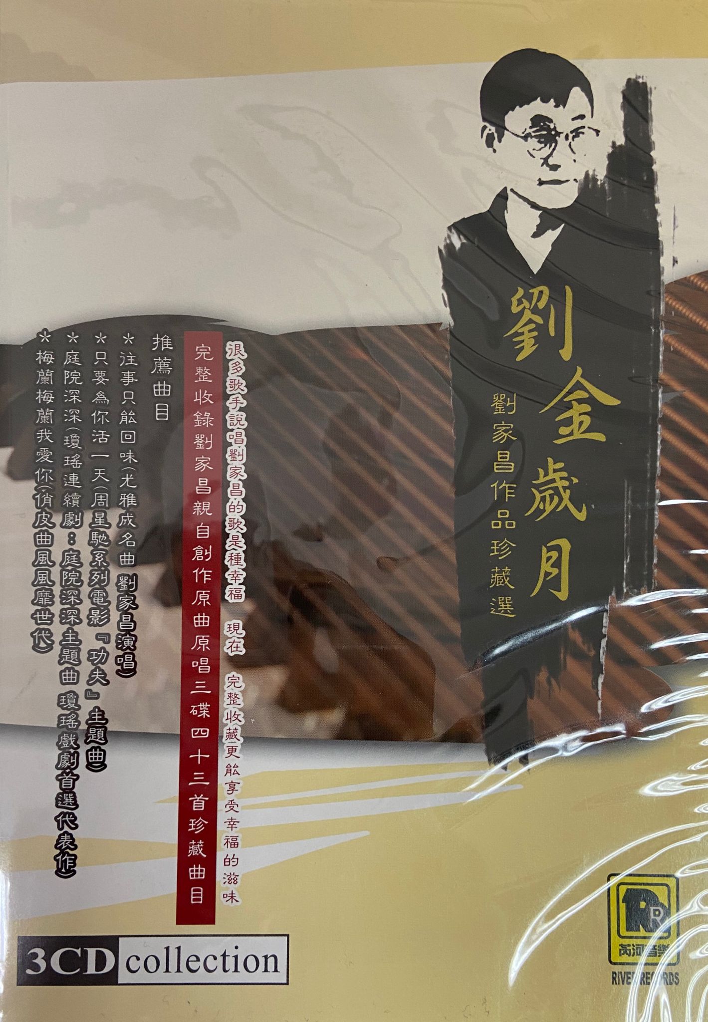 劉家昌作品珍藏選 劉金歲月（3CD）