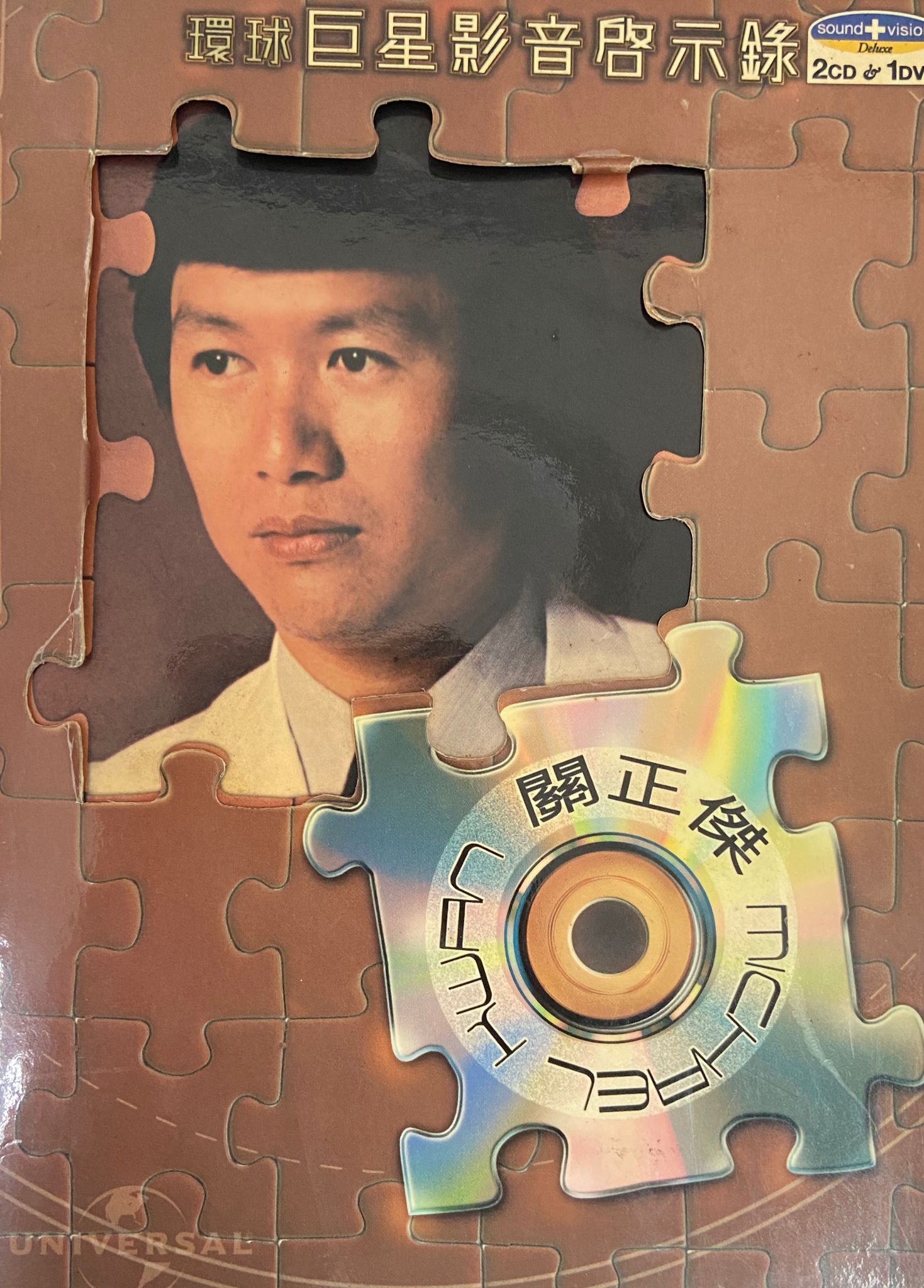 環球巨星影音啟示錄（2CD+DVD）