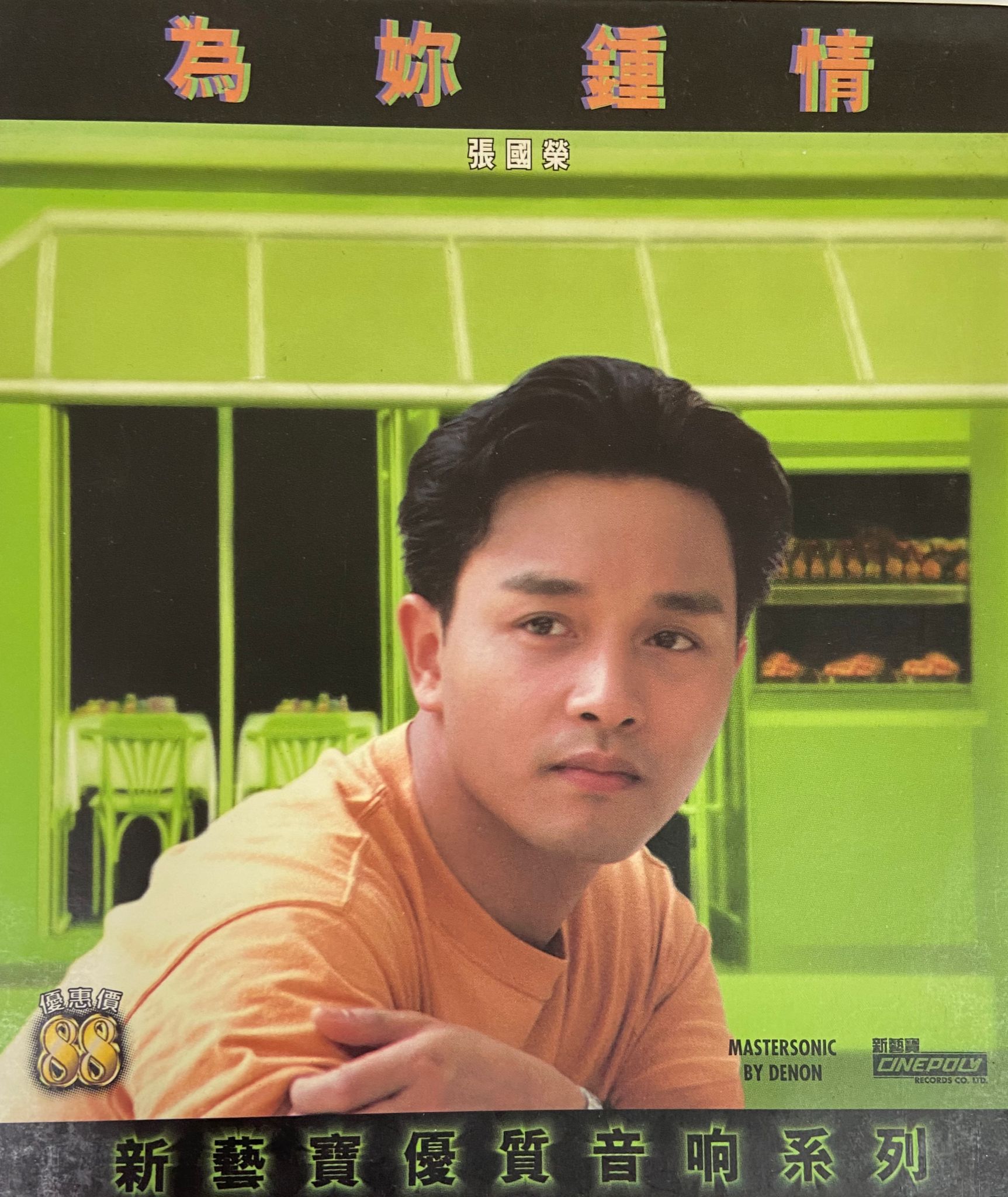 為你鐘情（新藝寶優質音響系列）