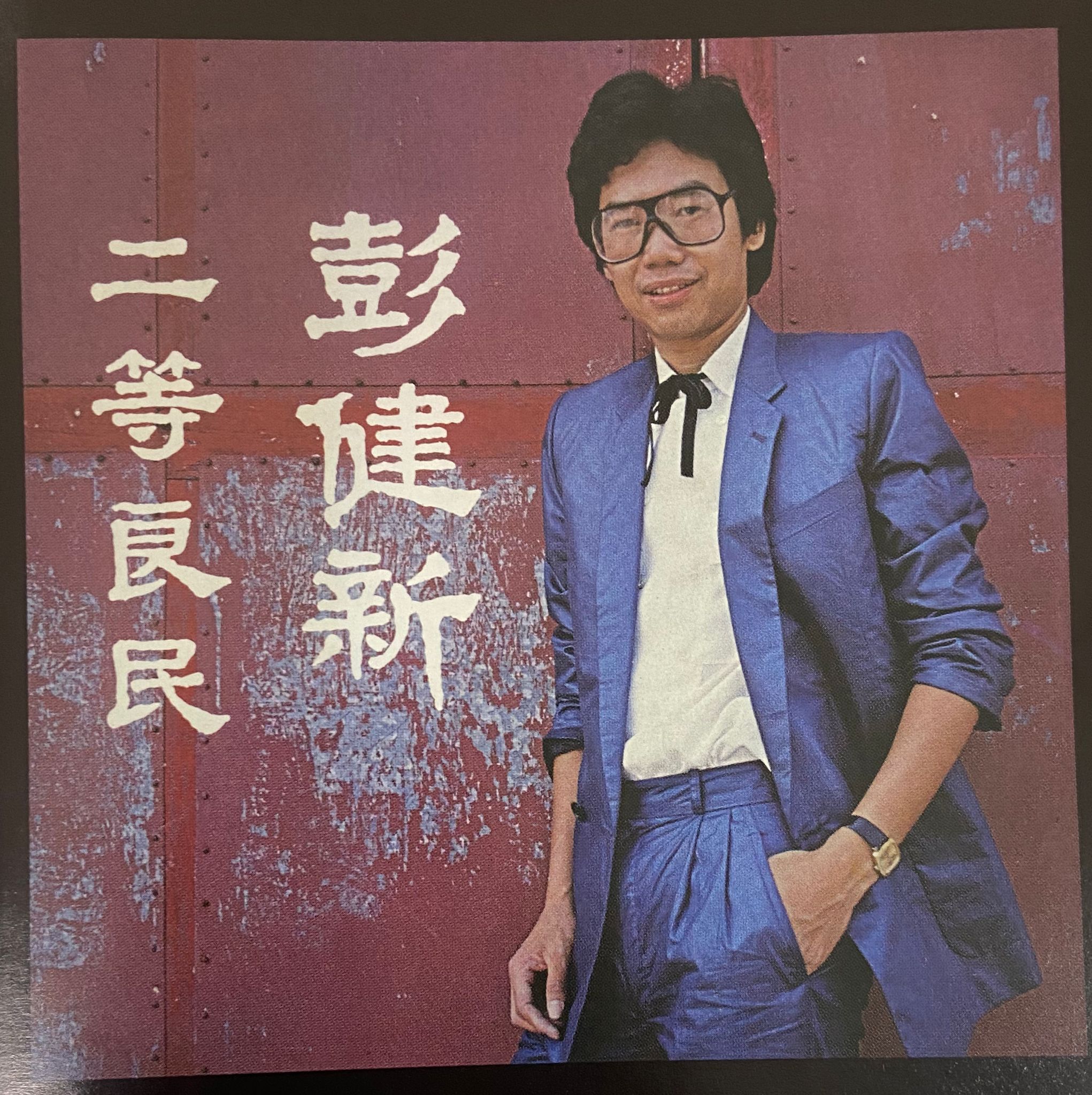 二等良民