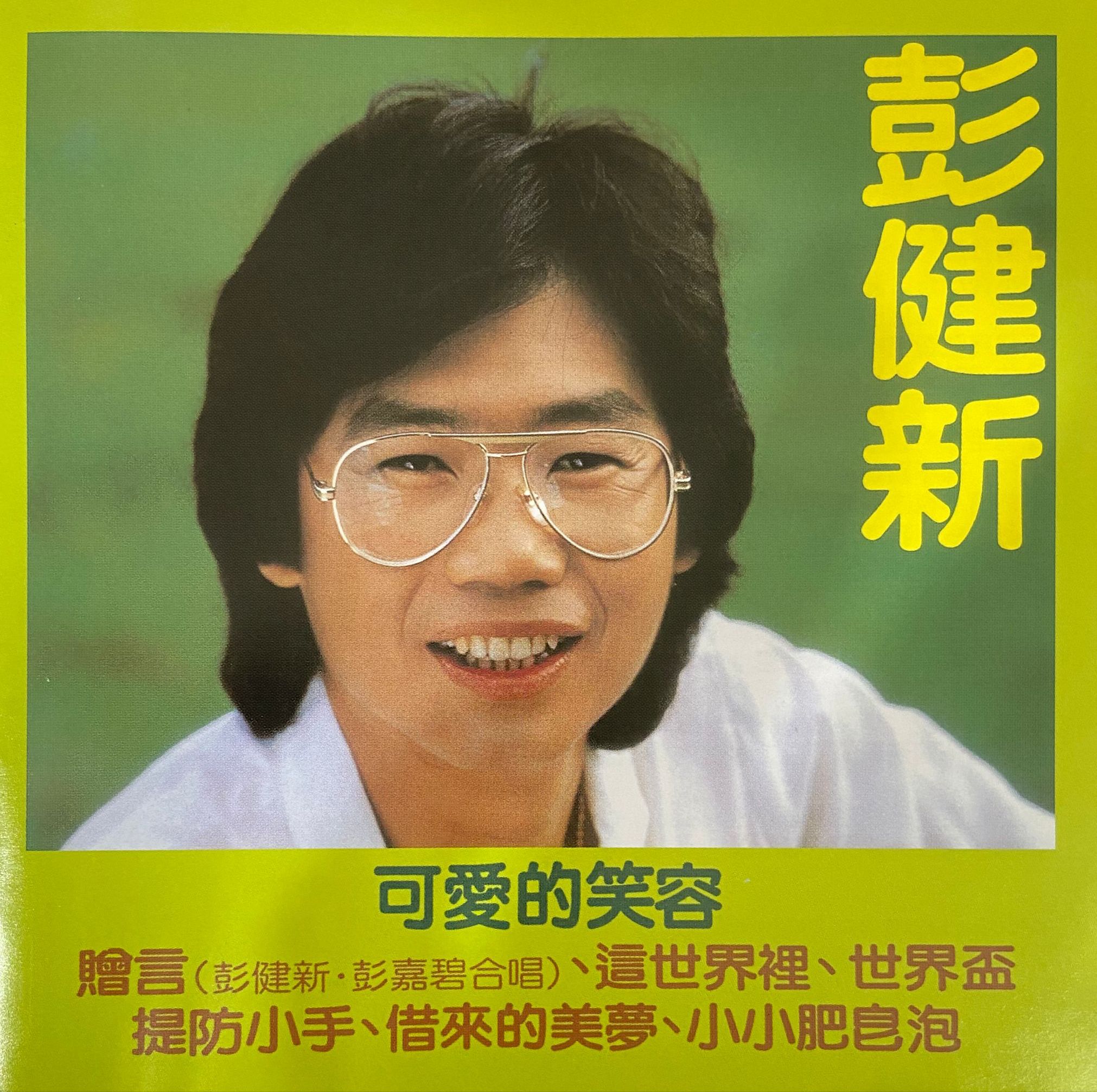 可愛的笑容