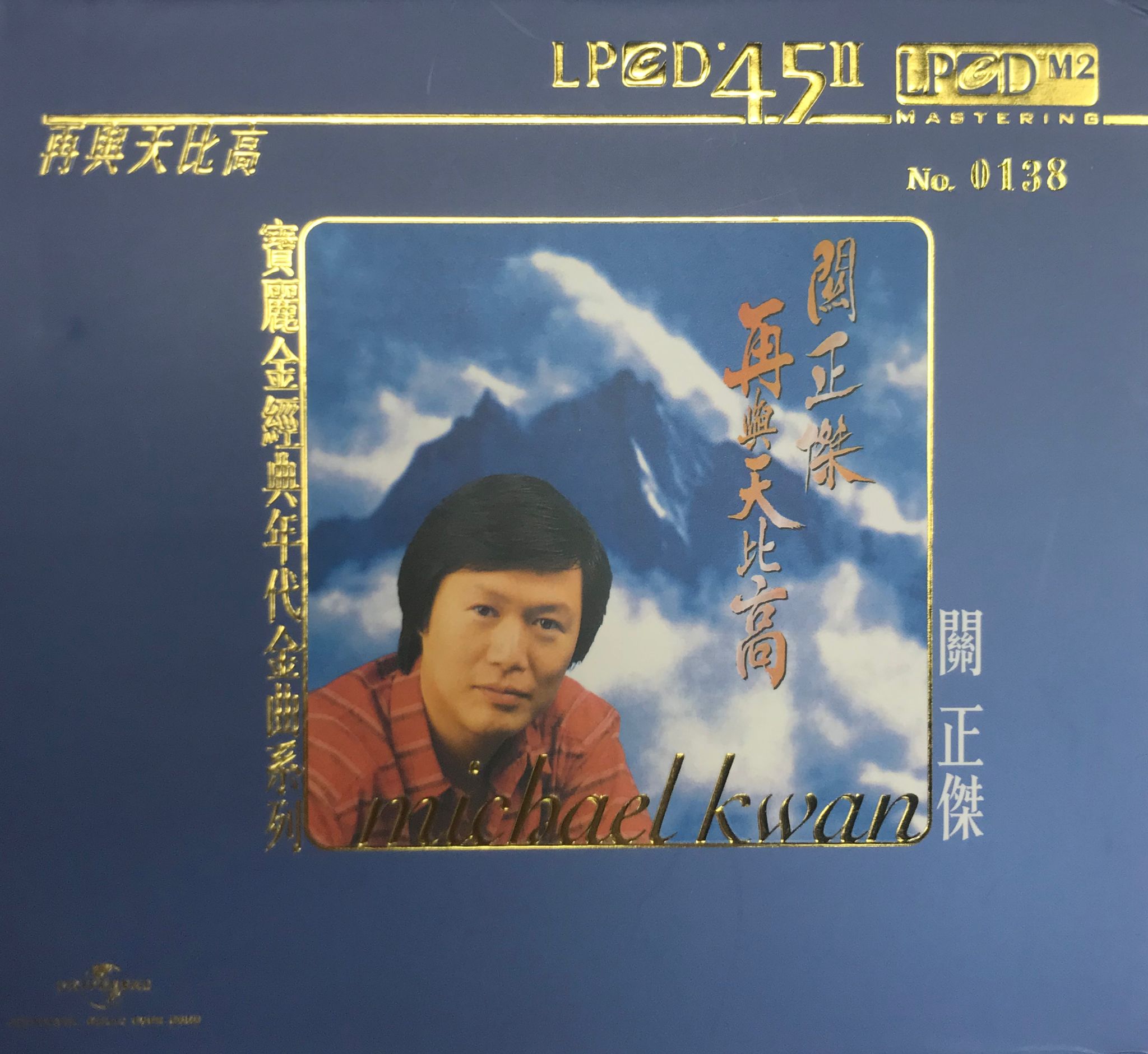 再與天比高 寶麗金經典年代金曲系列（LPCD45 II）